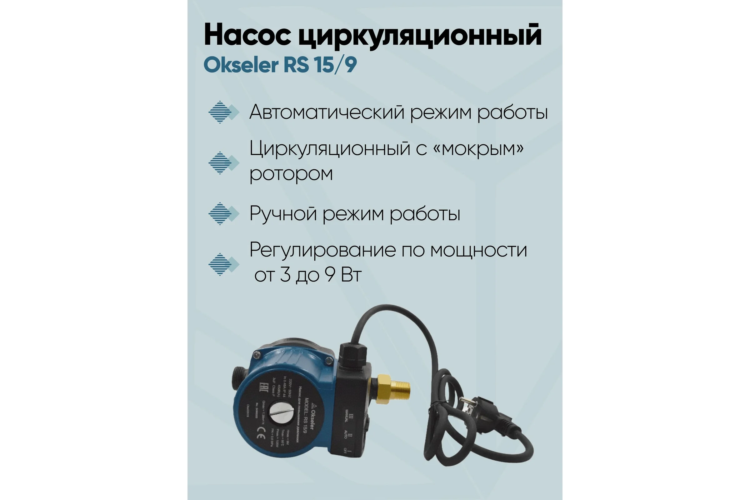 Насос циркуляционный OKSELER для повышения давления RS 15/9 Oks00519