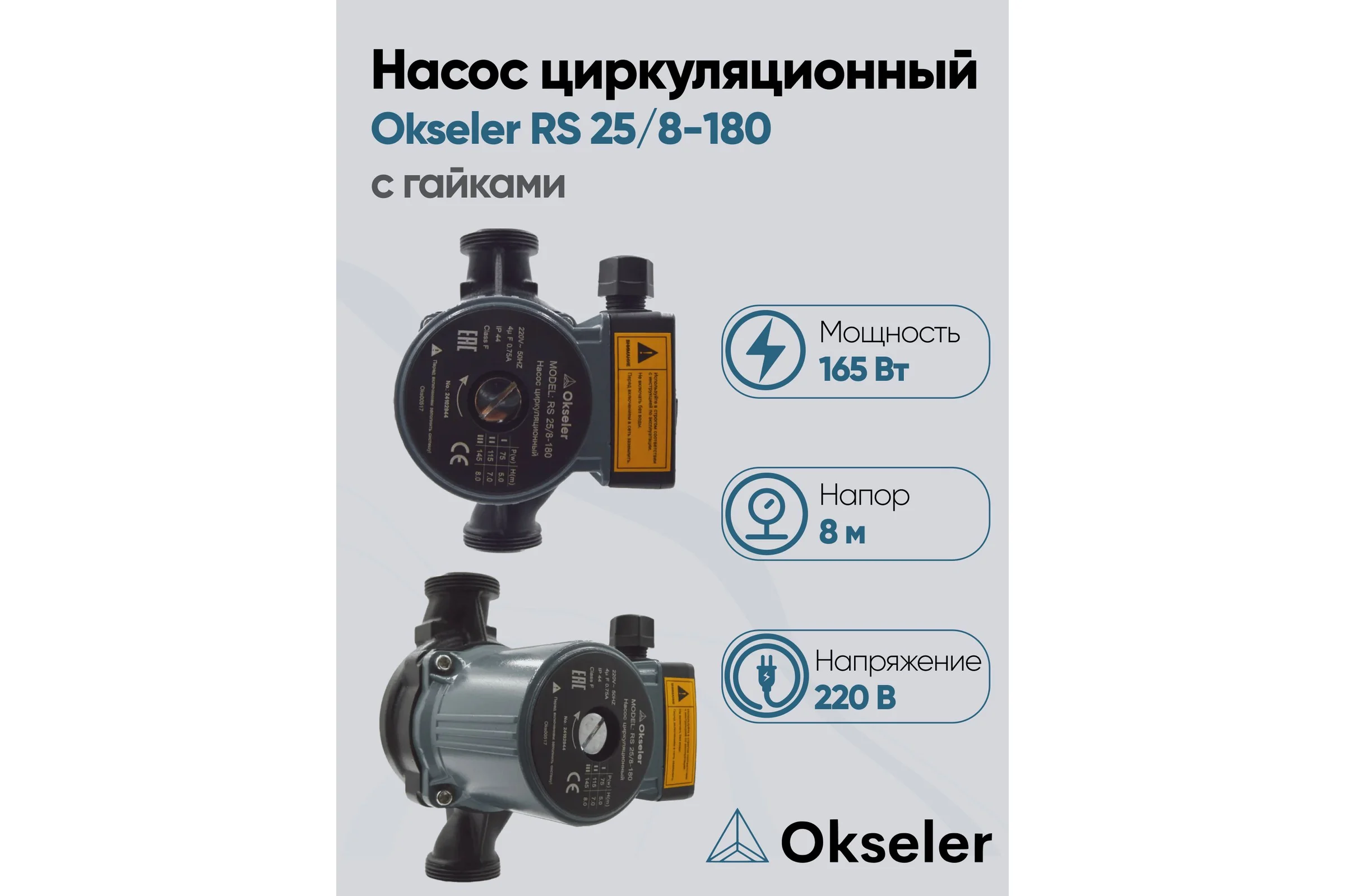 Насос циркуляционный OKSELER RS 25/8-180 с гайками Oks00517