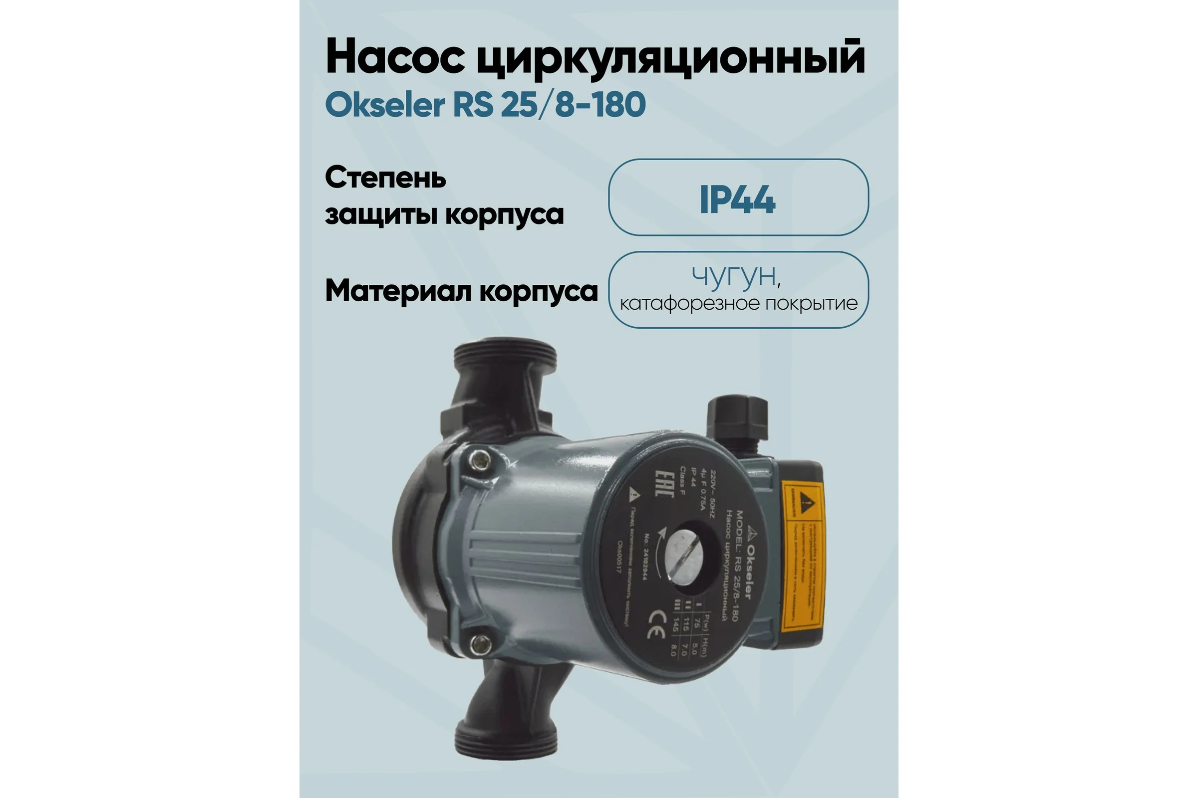 Насос циркуляционный OKSELER RS 25/8-180 с гайками Oks00517