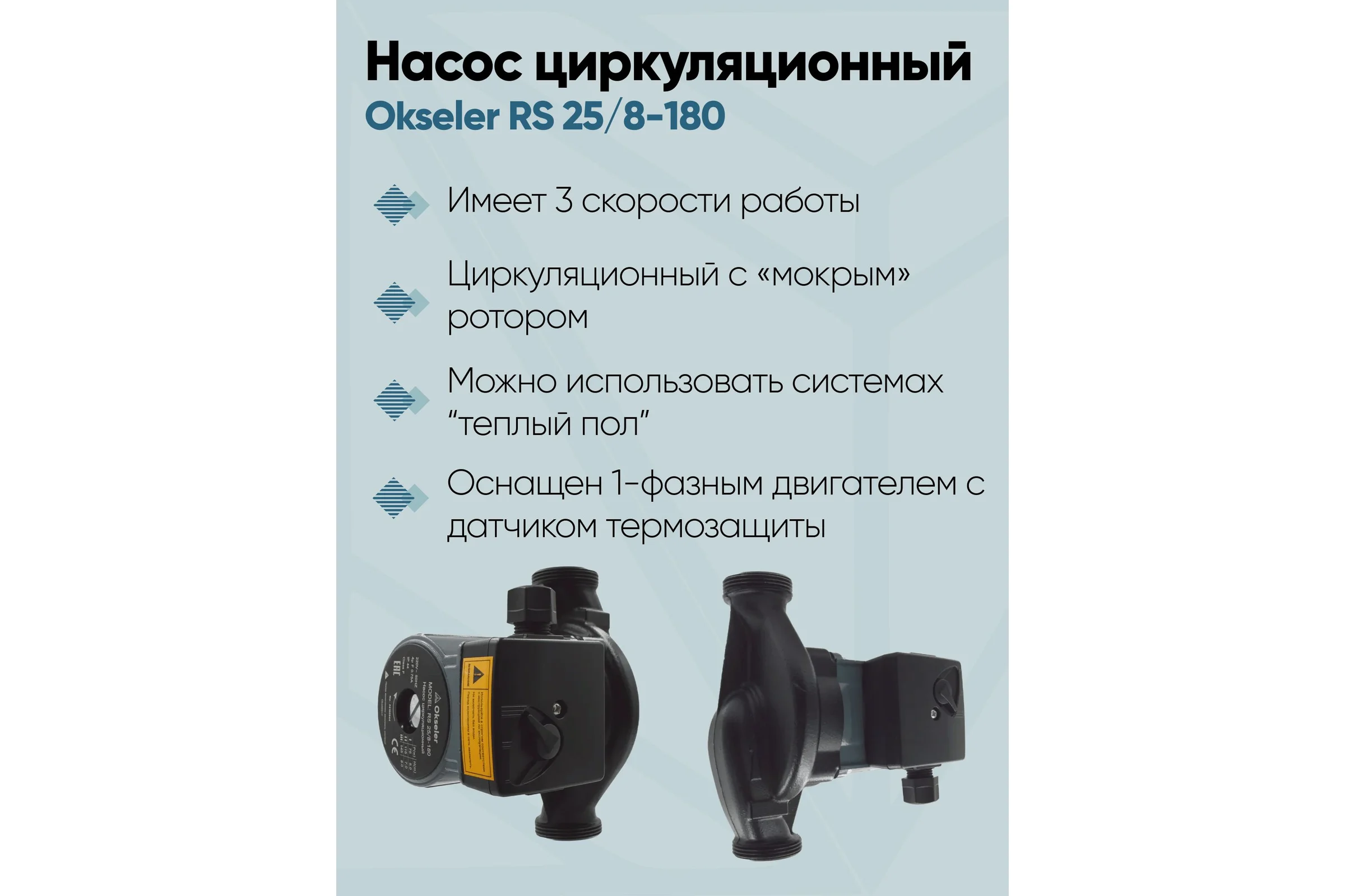 Насос циркуляционный OKSELER RS 25/8-180 с гайками Oks00517