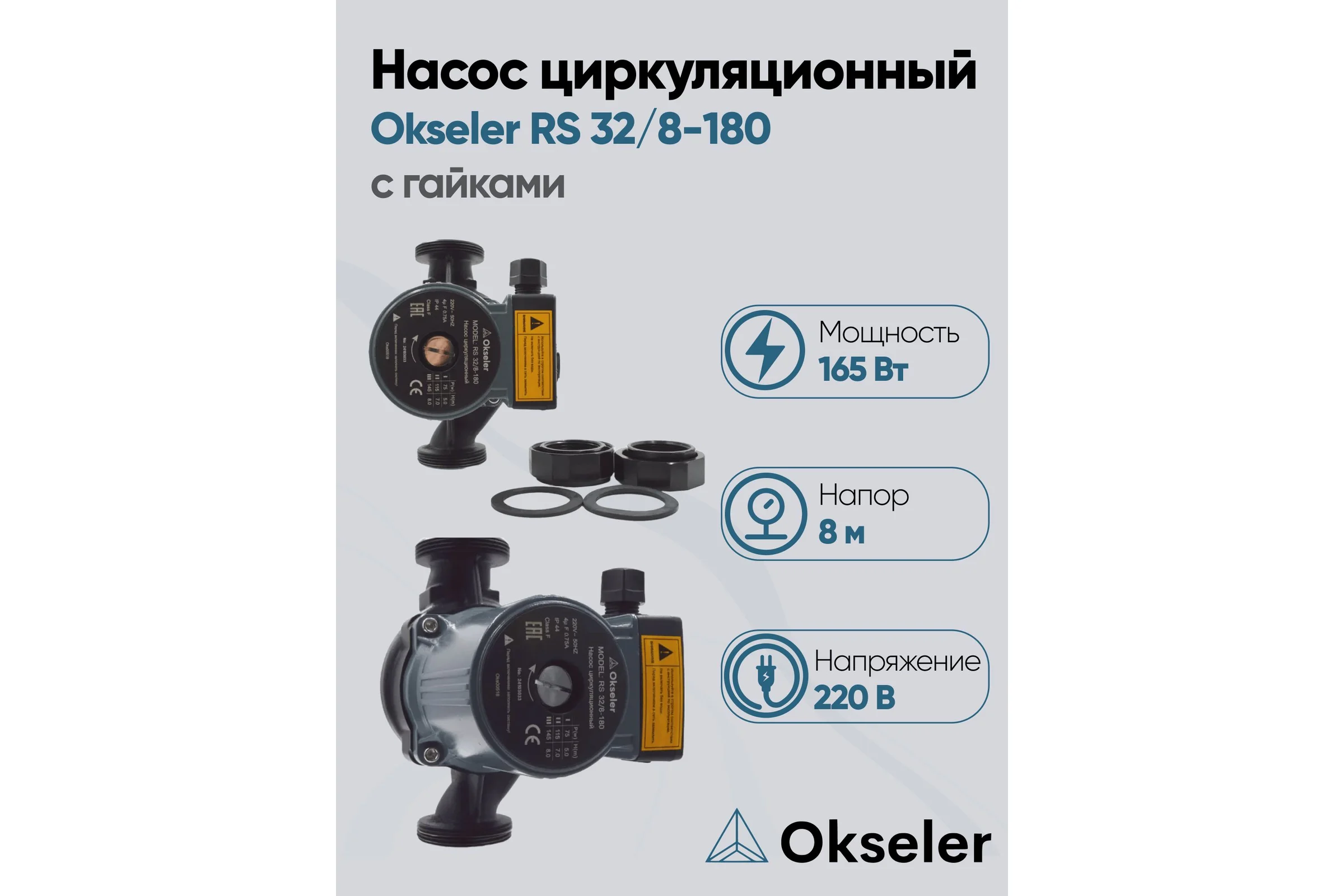 Насос циркуляционный OKSELER RS 32/8-180 с гайками Oks00518