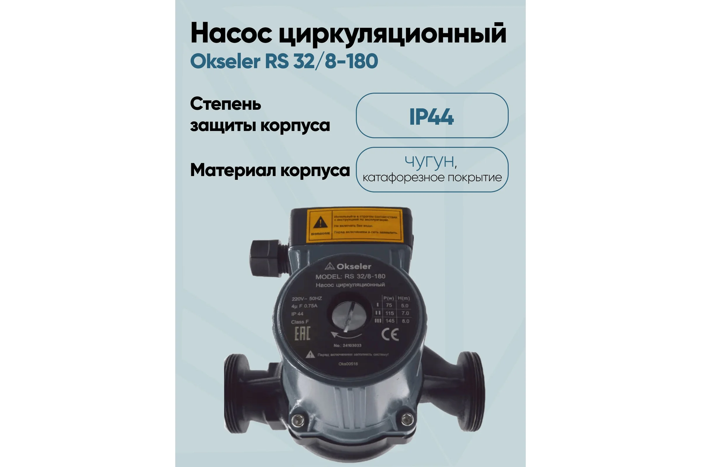 Насос циркуляционный OKSELER RS 32/8-180 с гайками Oks00518