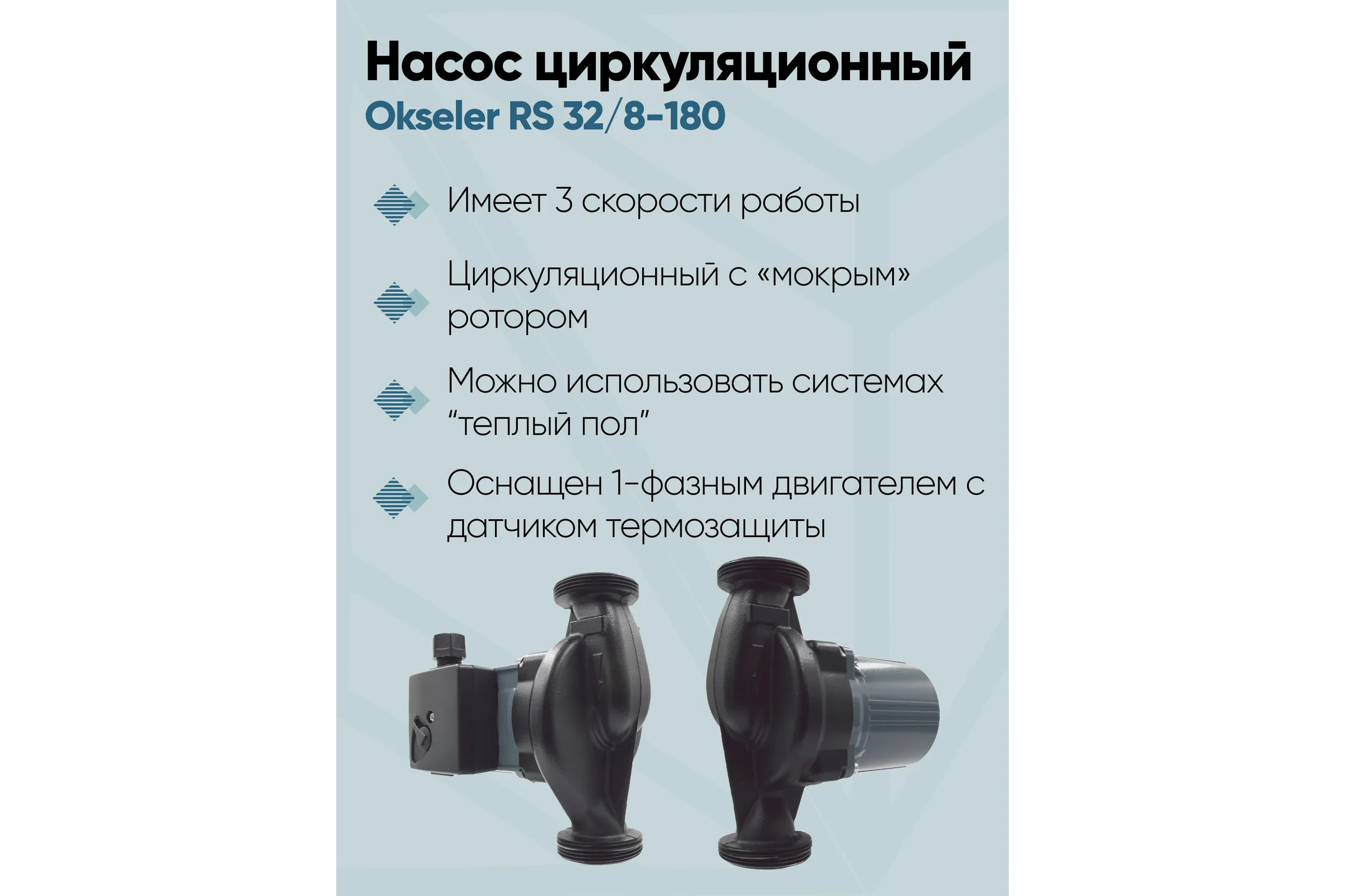 Насос циркуляционный OKSELER RS 32/8-180 с гайками Oks00518