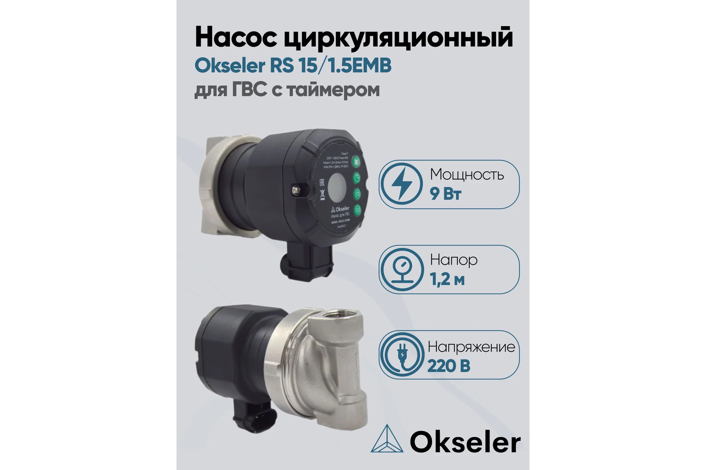 Насос циркуляционный OKSELER для ГВС с таймером RS 15/1.5EMB Oks00522