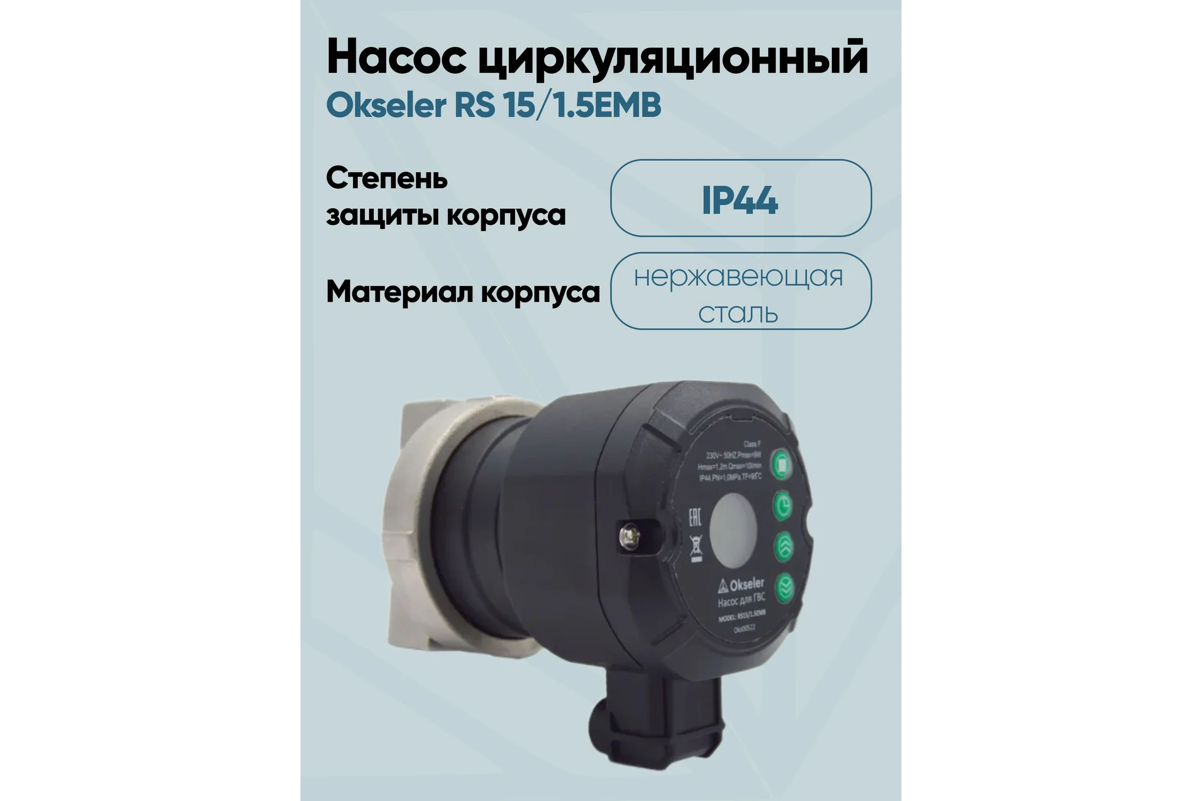 Насос циркуляционный OKSELER для ГВС с таймером RS 15/1.5EMB Oks00522