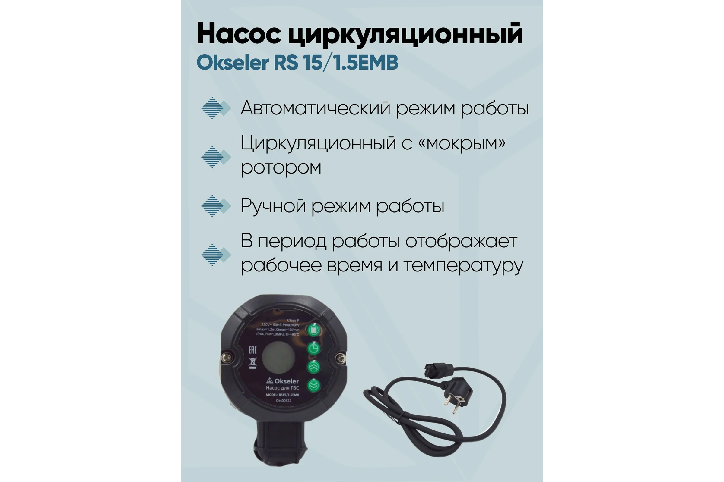 Насос циркуляционный OKSELER для ГВС с таймером RS 15/1.5EMB Oks00522