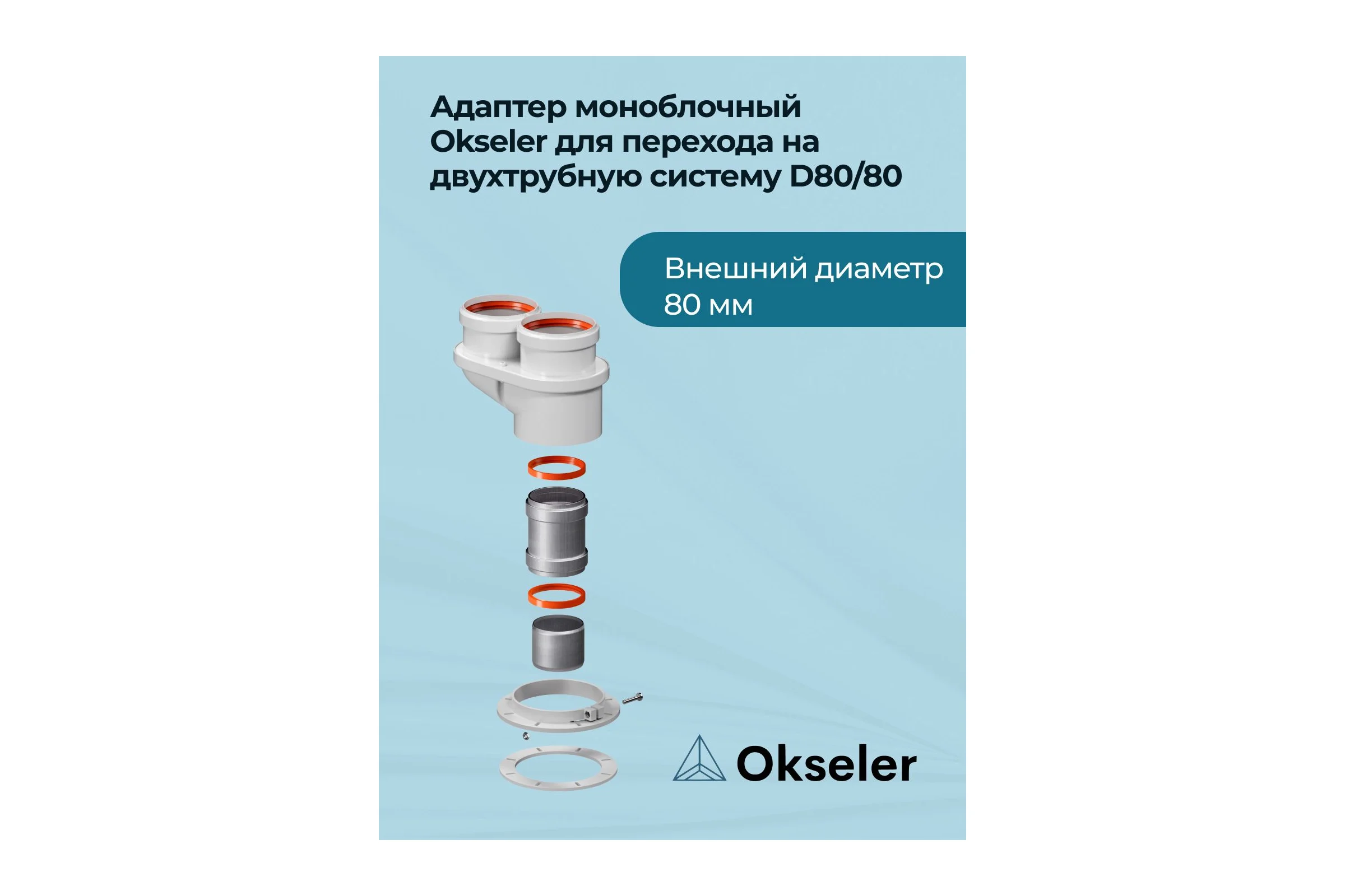 Адаптер моноблочный OKSELER для перехода на двухтрубную систему 80/80 (Bosch, Buderus, Navien S/C/E, Baxi EC oks00022