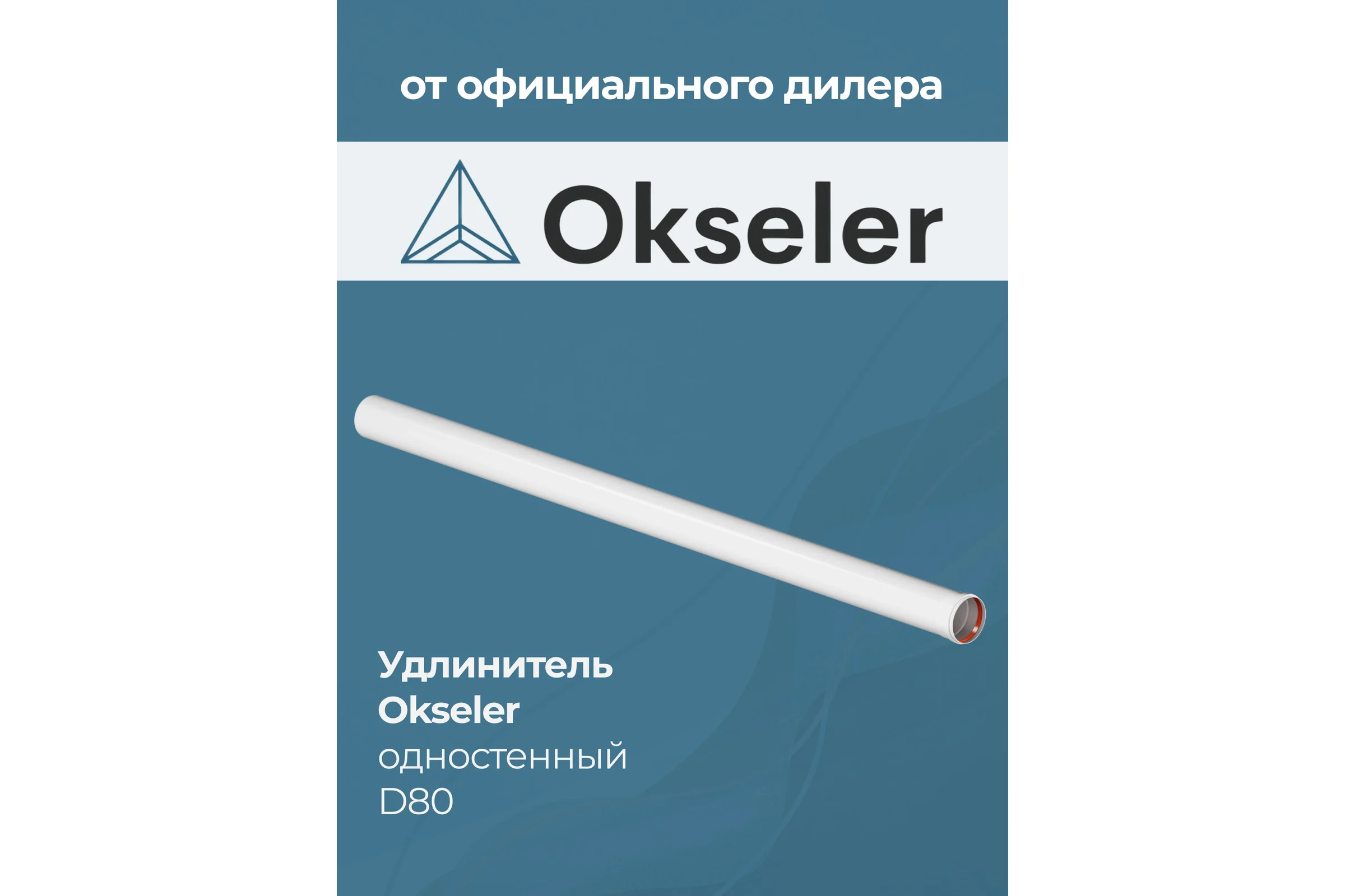 Удлинитель OKSELER D 80 L 2000 мм oks00145