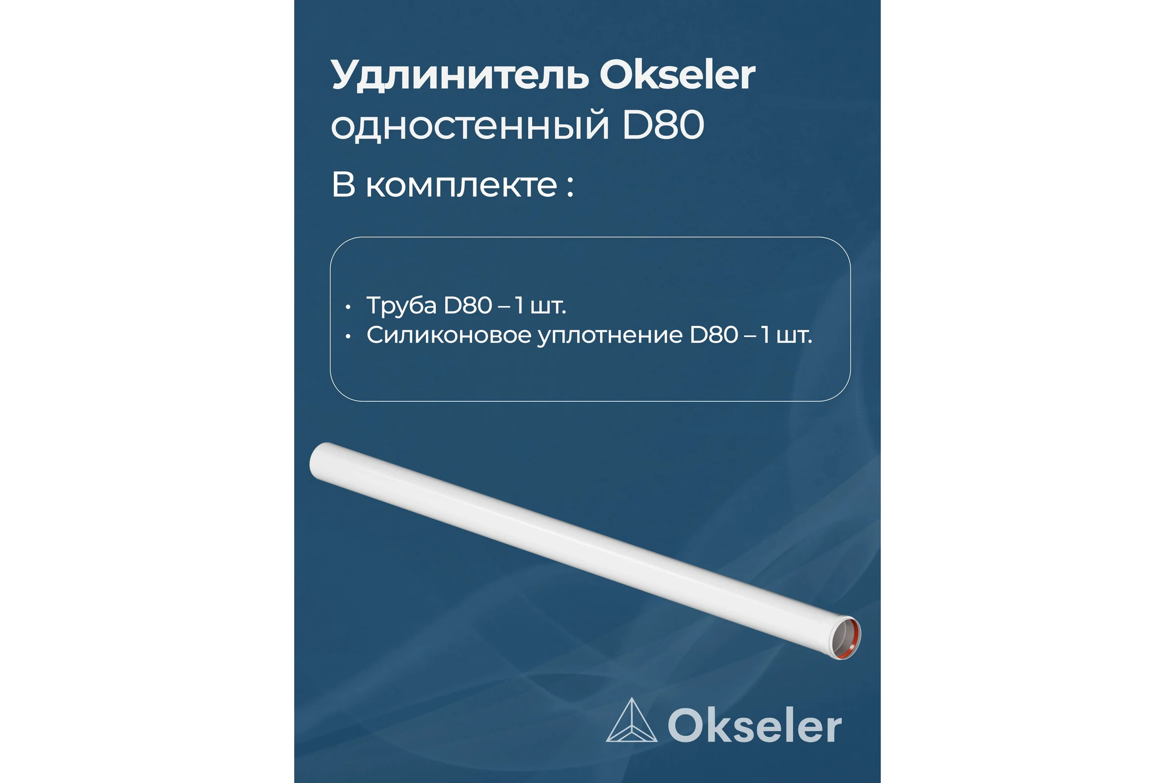 Удлинитель OKSELER D 80 L 2000 мм oks00145