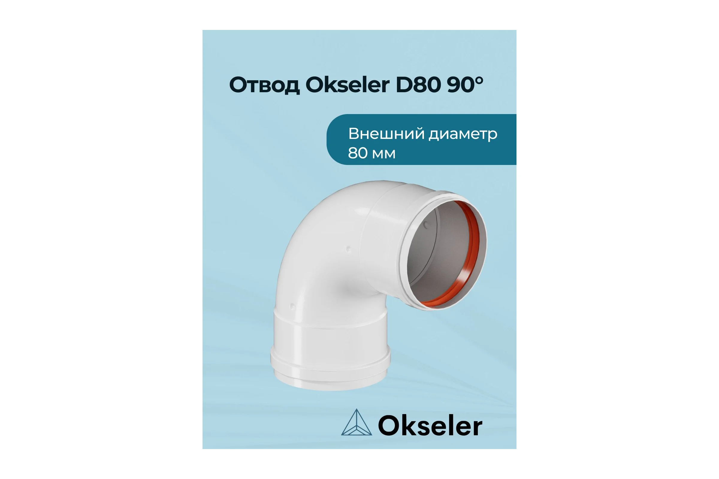 Отвод OKSELER D 80 угол 90гр. F/F (мама/мама) oks00093