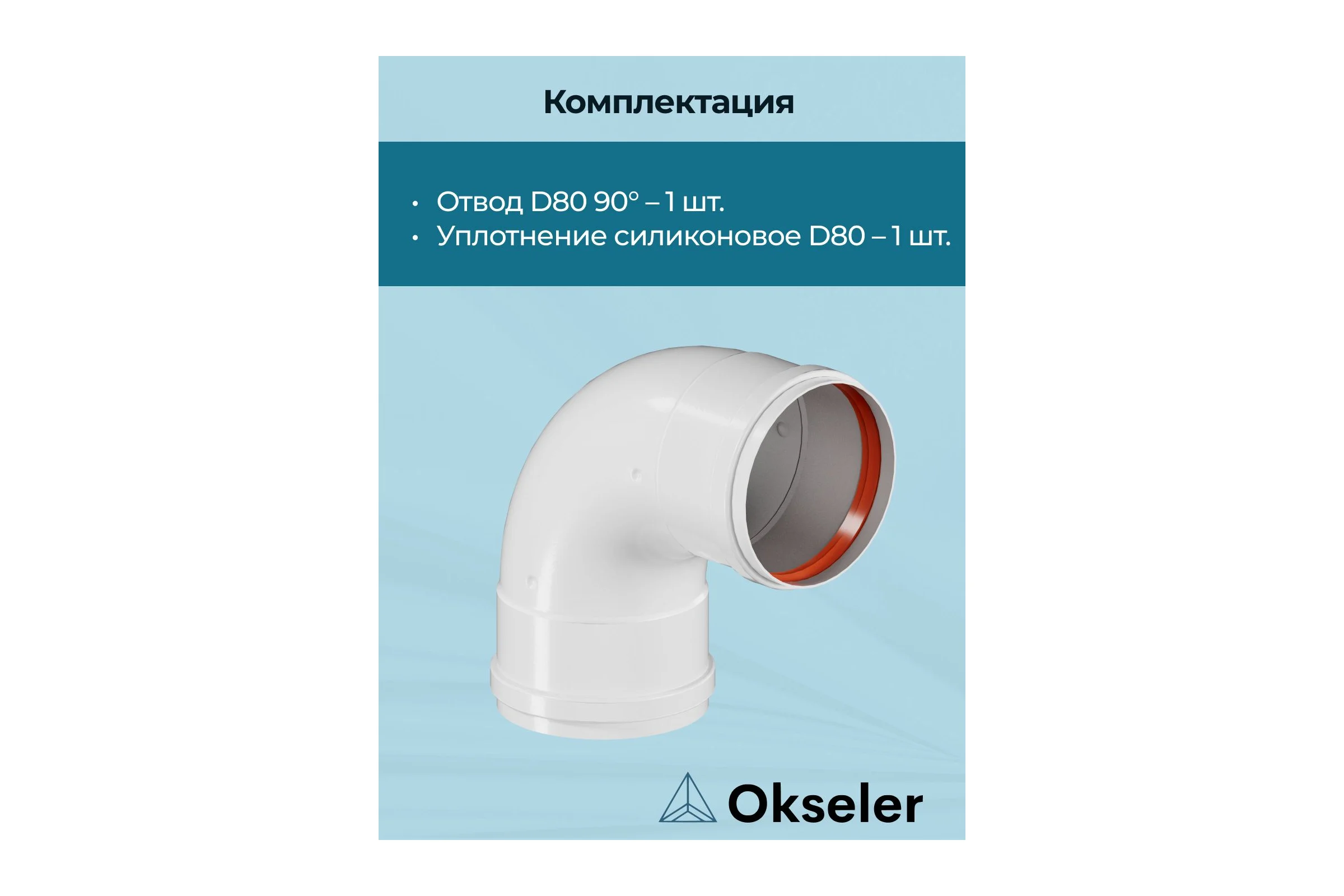 Отвод OKSELER D 80 угол 90гр. F/F (мама/мама) oks00093