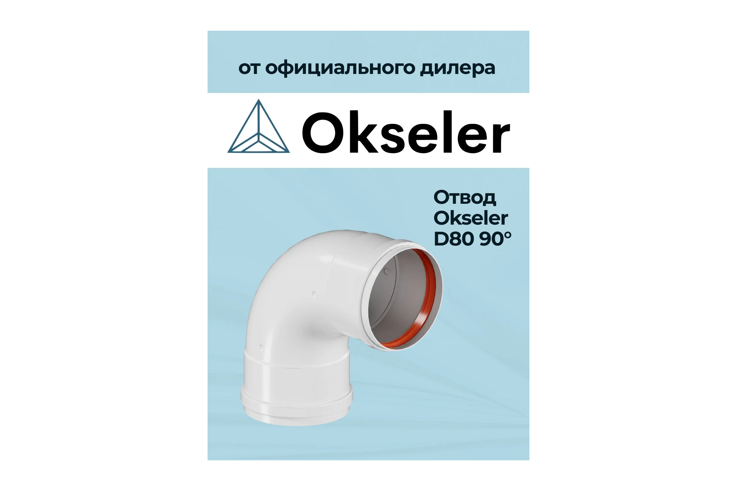 Отвод OKSELER D 80 угол 90гр. F/F (мама/мама) oks00093