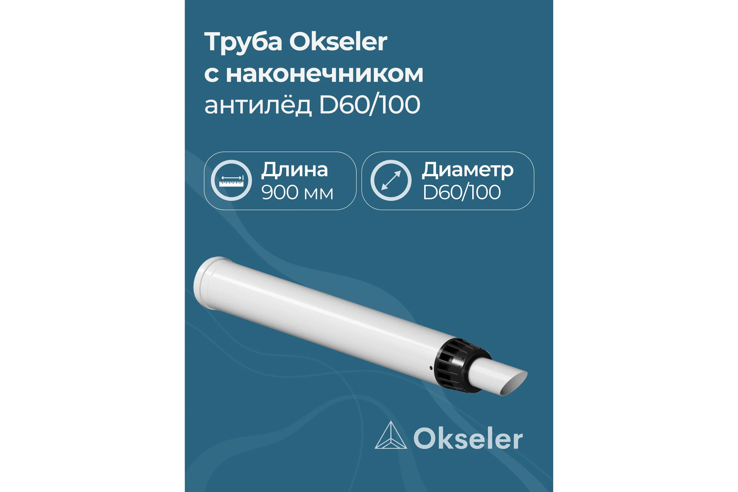 Труба с наконечником OKSELER АНТИЛЁД 60/100 (900мм) рабочая 750мм oks00124