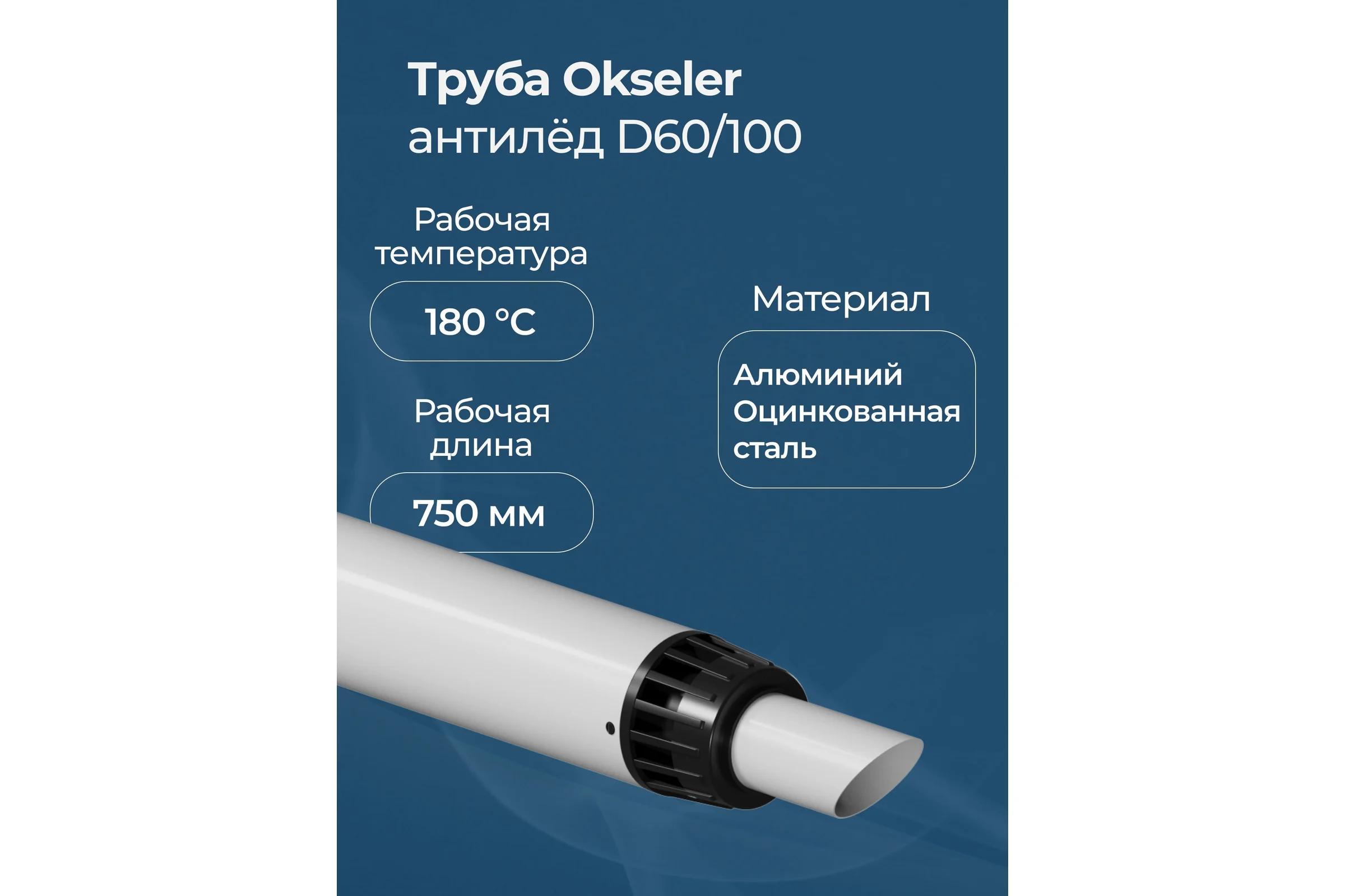 Труба с наконечником OKSELER АНТИЛЁД 60/100 (900мм) рабочая 750мм oks00124