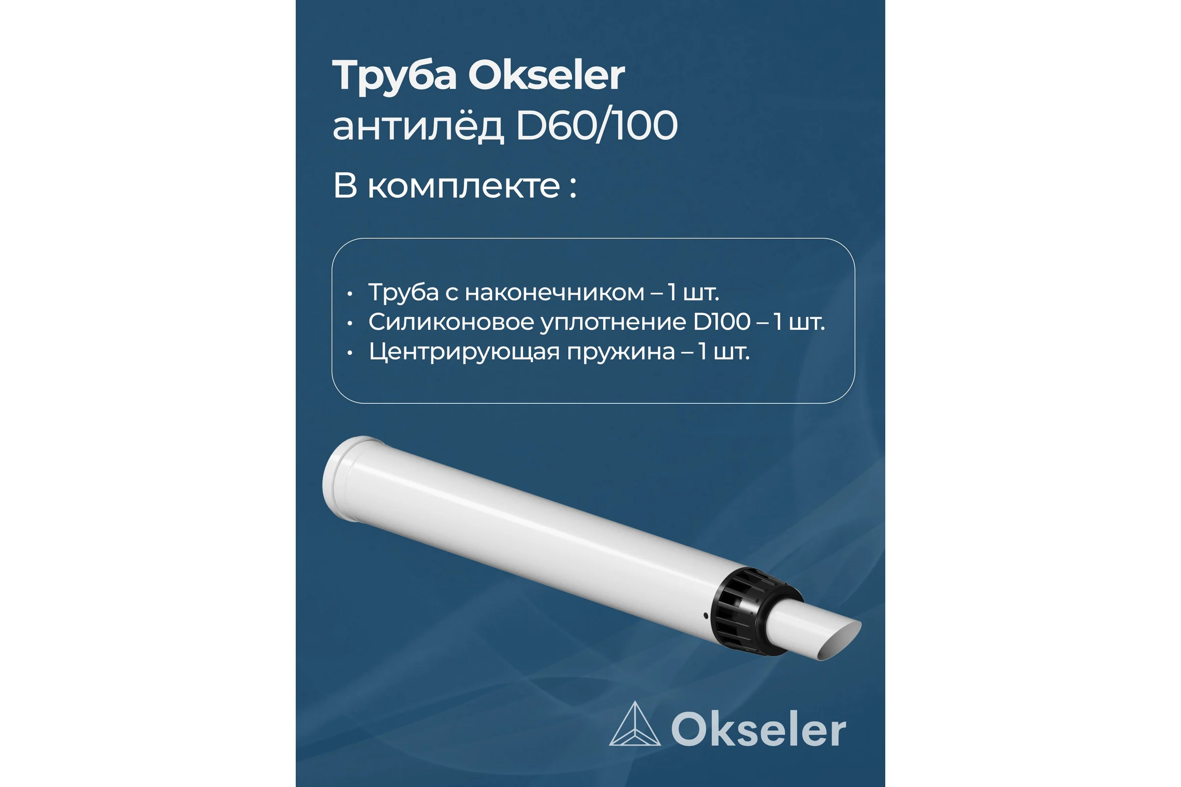 Труба с наконечником OKSELER АНТИЛЁД 60/100 (900мм) рабочая 750мм oks00124