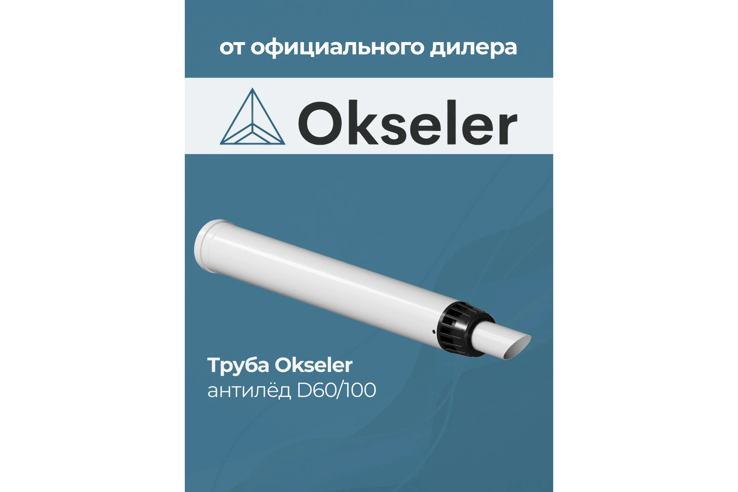 Труба с наконечником OKSELER АНТИЛЁД 60/100 (900мм) рабочая 750мм oks00124