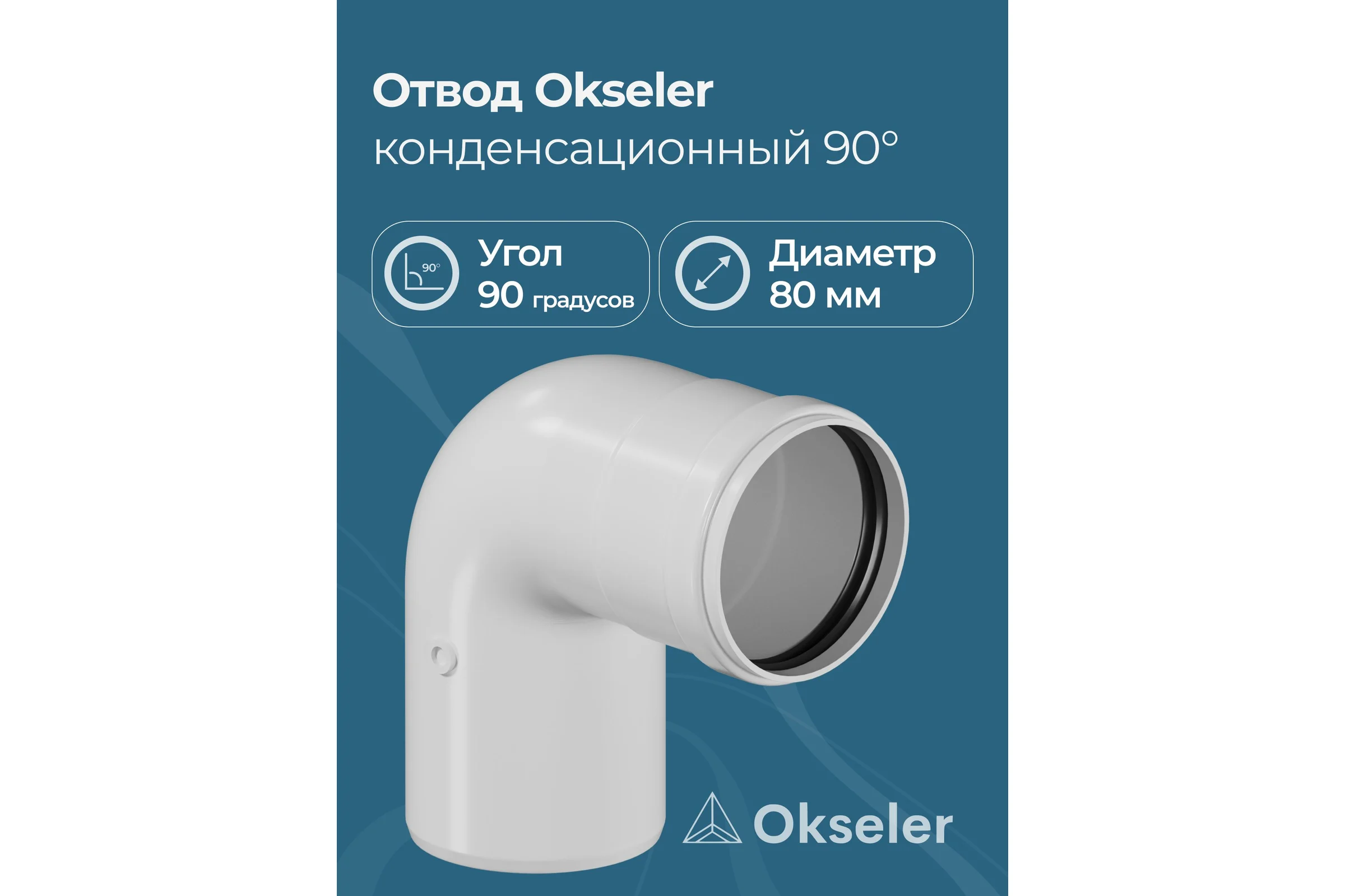 Отвод конденсационный OKSELER угол 90гр. 80 oks00109