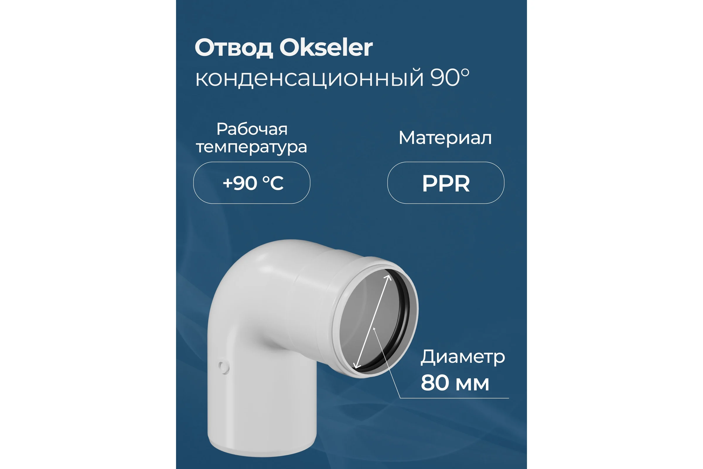Отвод конденсационный OKSELER угол 90гр. 80 oks00109