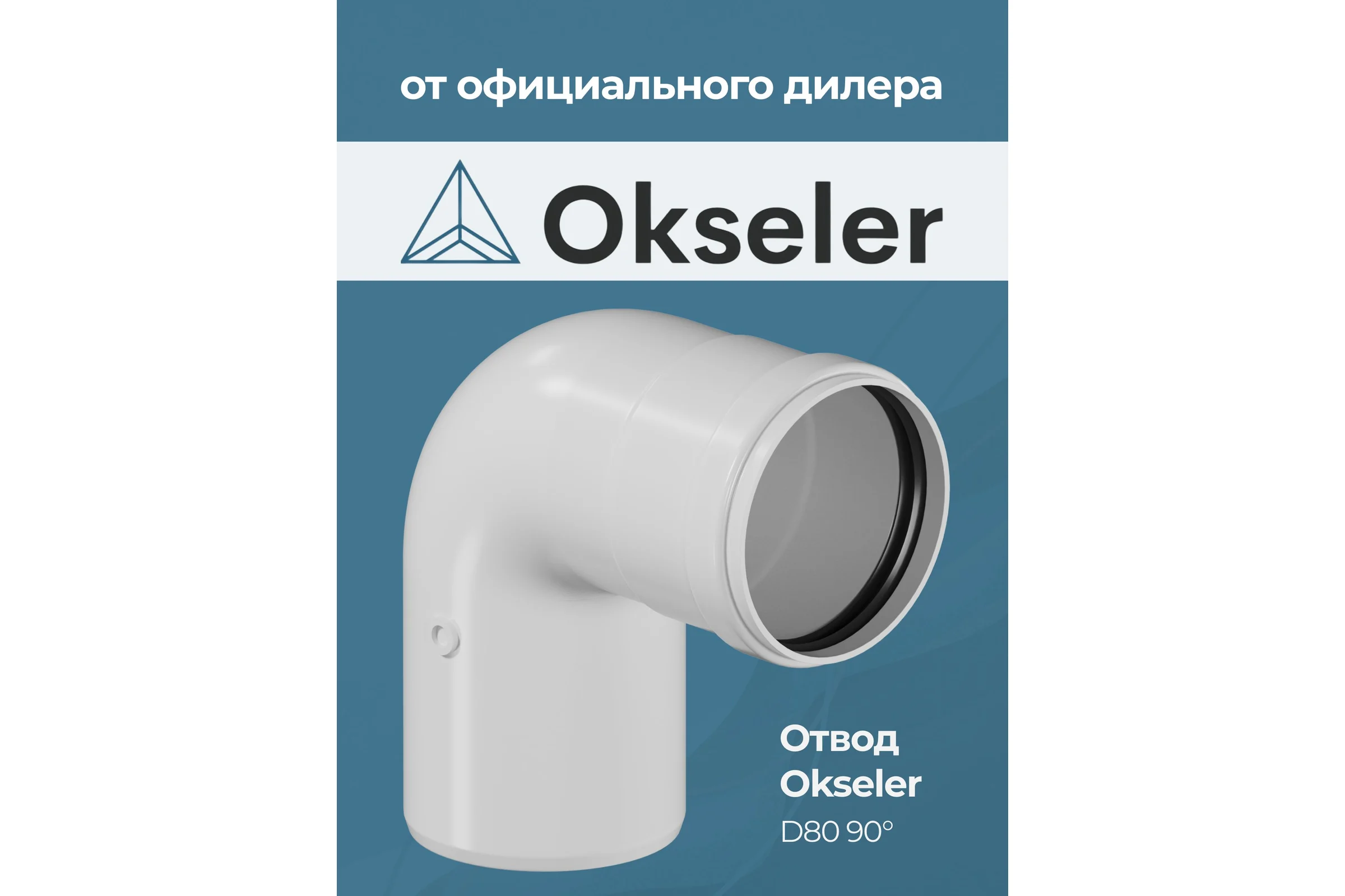 Отвод конденсационный OKSELER угол 90гр. 80 oks00109