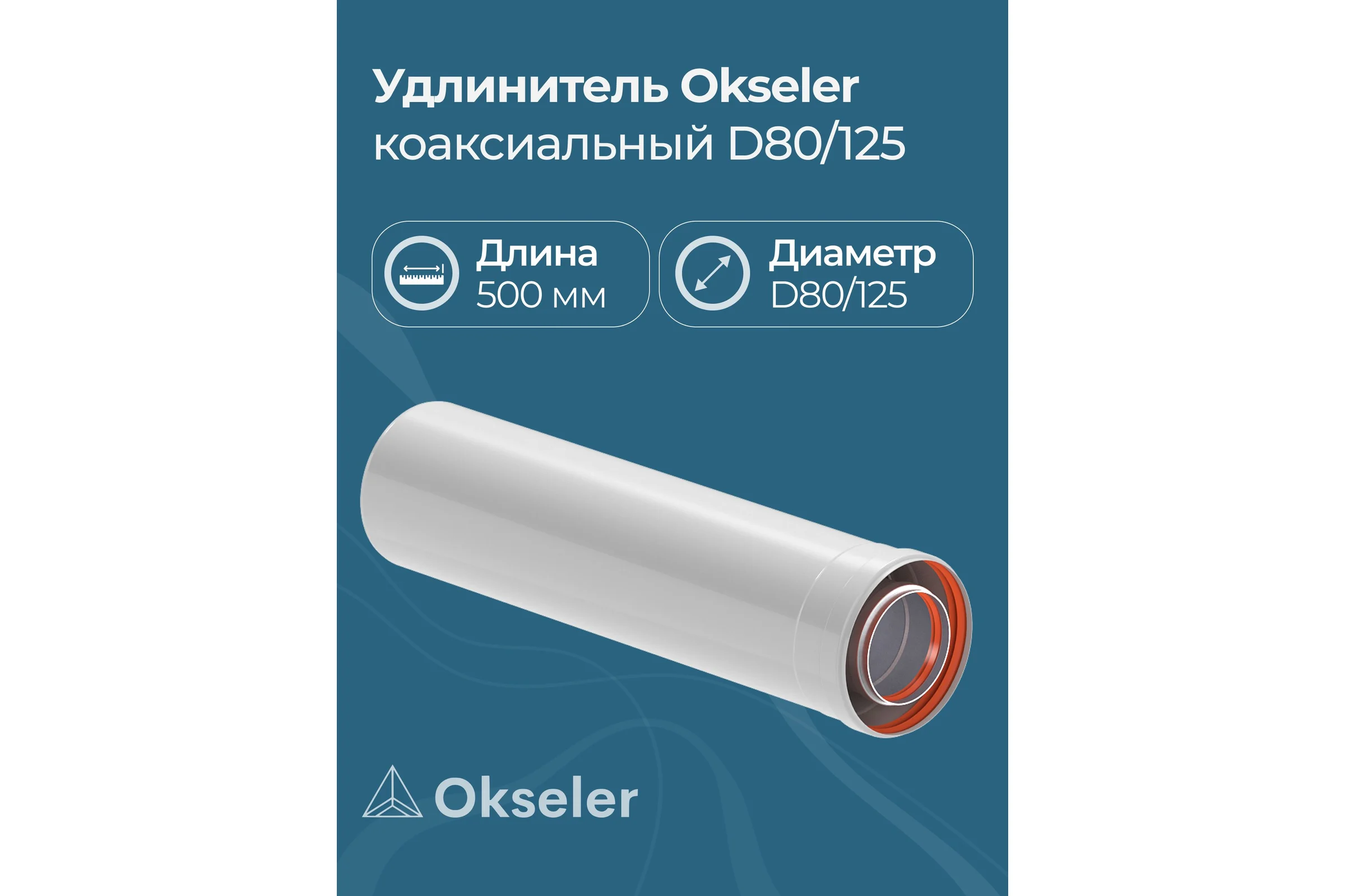 Удлинение OKSELER 80/125 500 мм oks00128