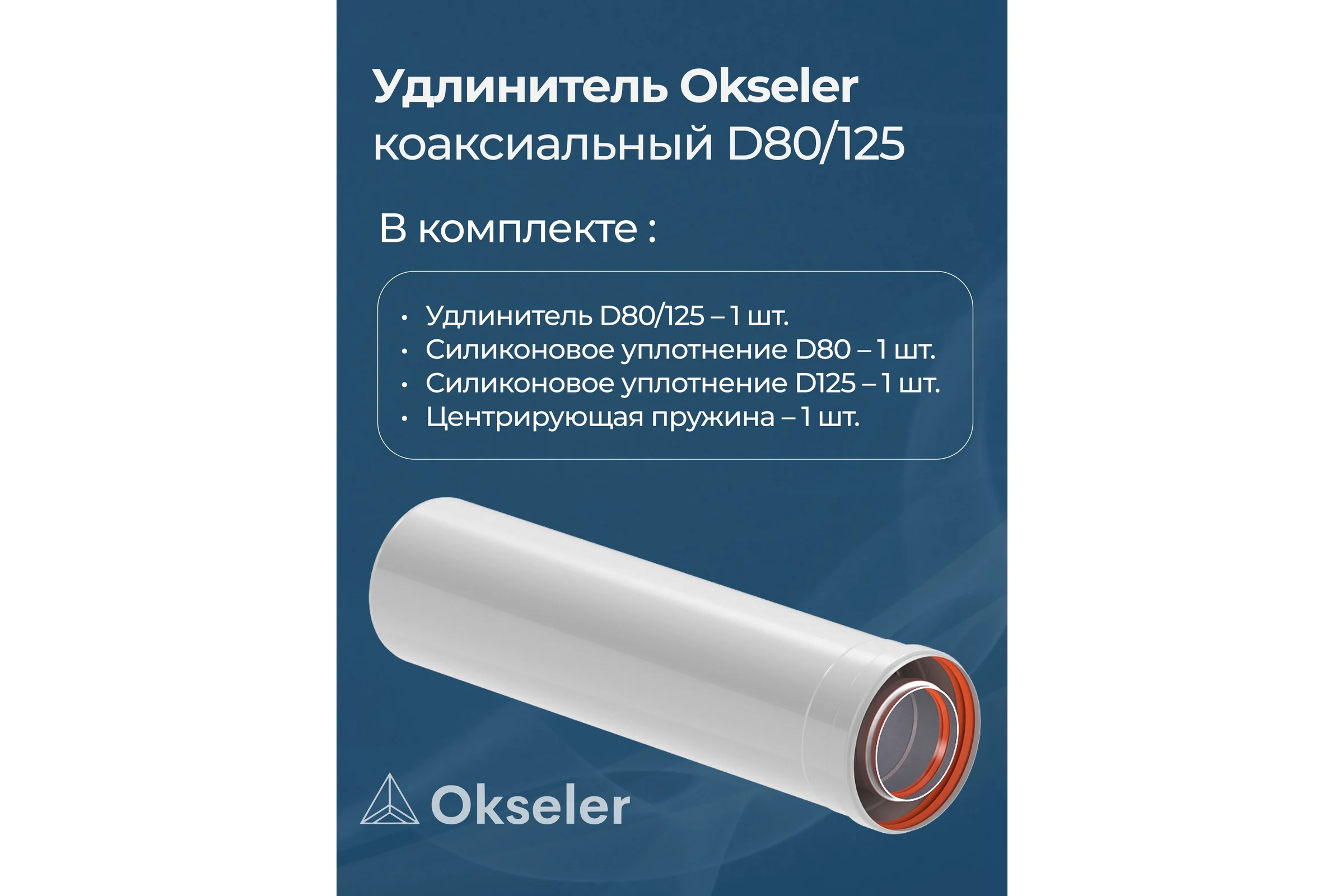 Удлинение OKSELER 80/125 500 мм oks00128