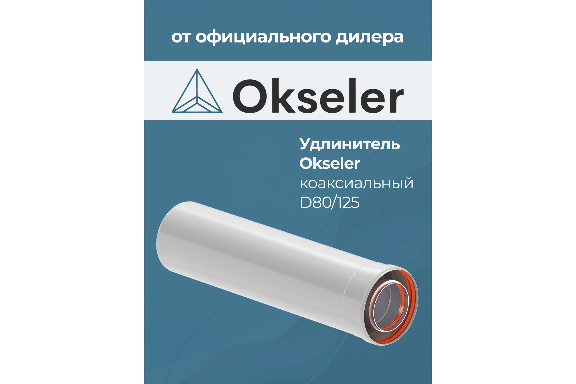 Удлинение OKSELER 80/125 500 мм oks00128