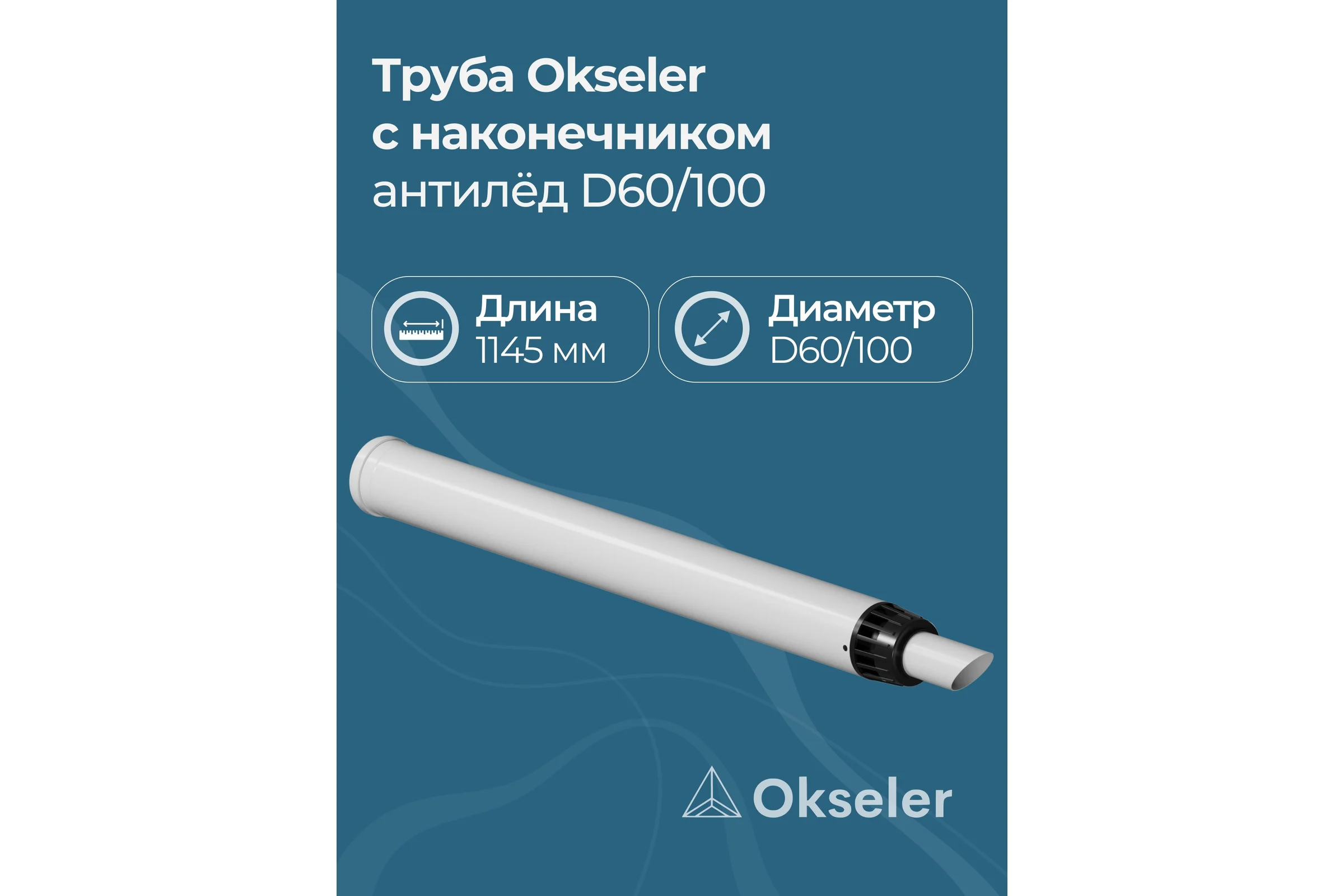 Труба с наконечником OKSELER АНТИЛЁД 60/100 (1145мм) рабочая 1000мм oks00123