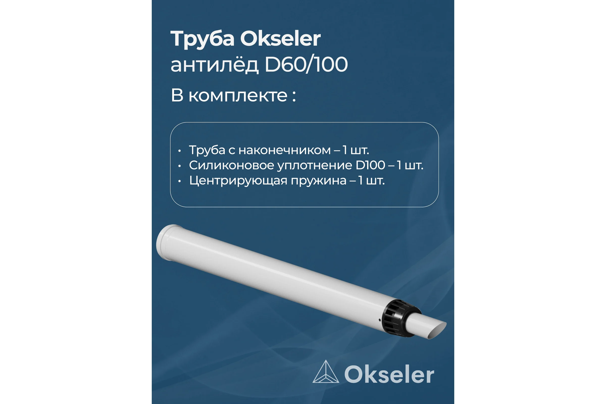 Труба с наконечником OKSELER АНТИЛЁД 60/100 (1145мм) рабочая 1000мм oks00123