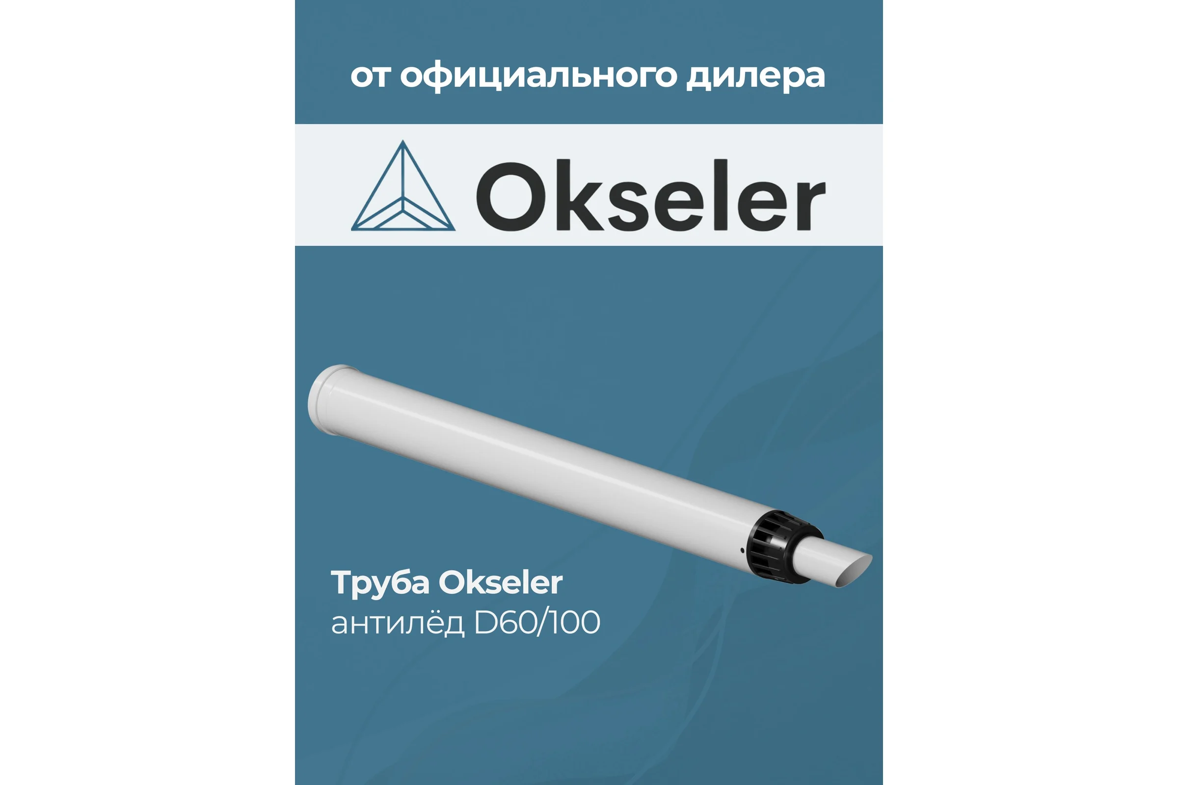 Труба с наконечником OKSELER АНТИЛЁД 60/100 (1145мм) рабочая 1000мм oks00123