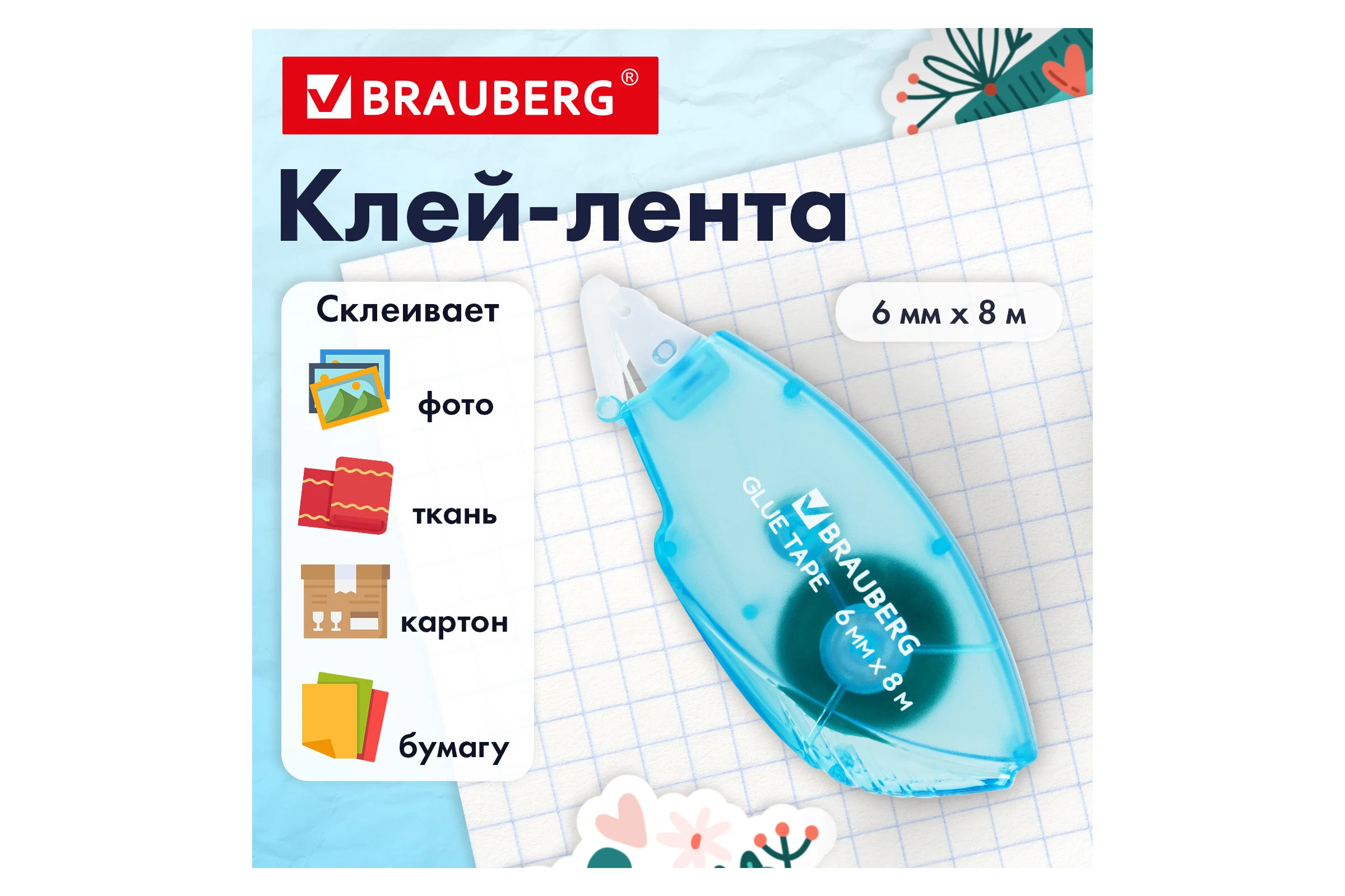 Клей-лента BRAUBERG STANDARD, комплект 12 шт, 6 мм х 8 м, корпус матовый голубой, блистер 273027