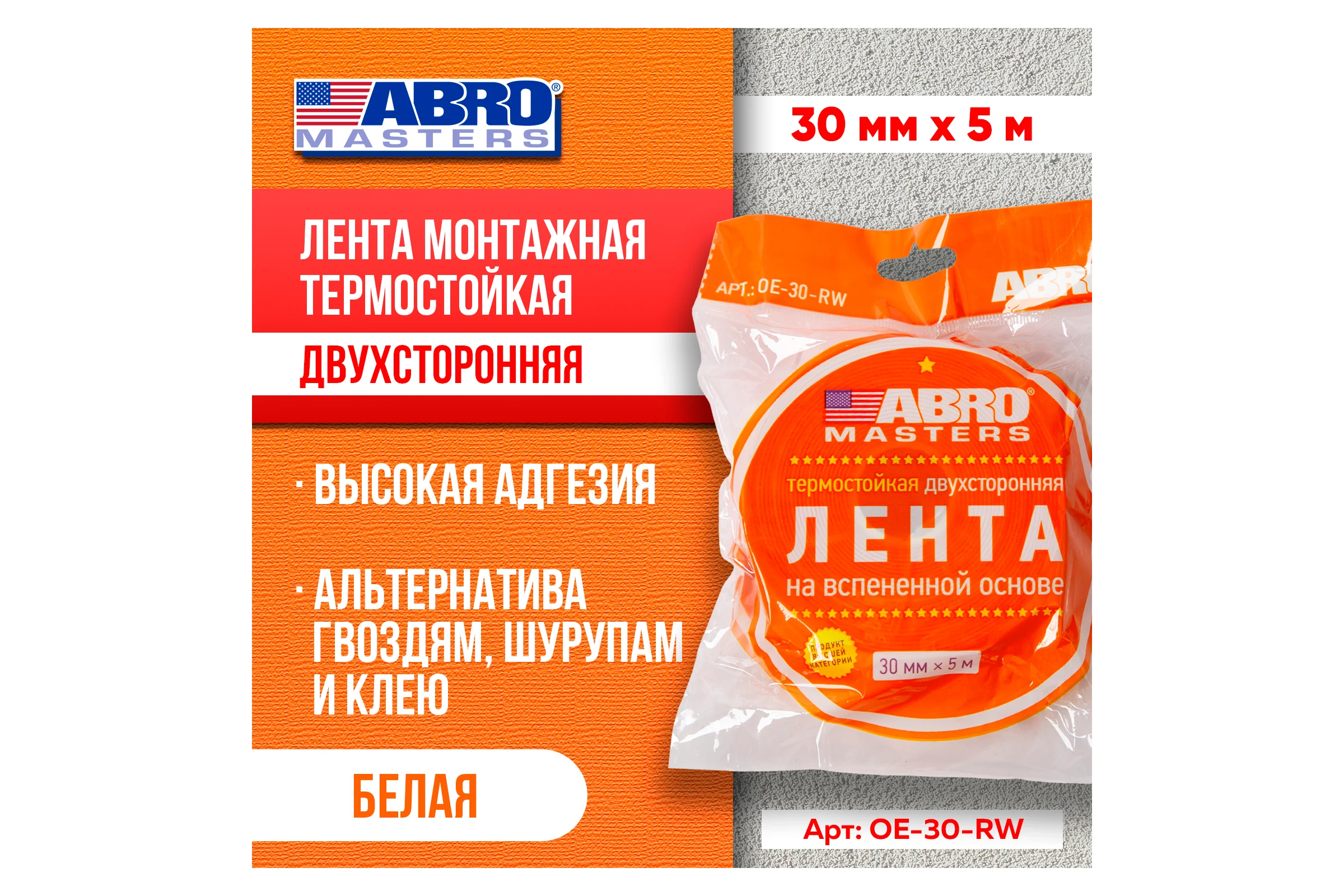 Монтажная термостойкая двухсторонняя лента ABRO MASTERS 30 мм х 5 м, белая OE-30-RW