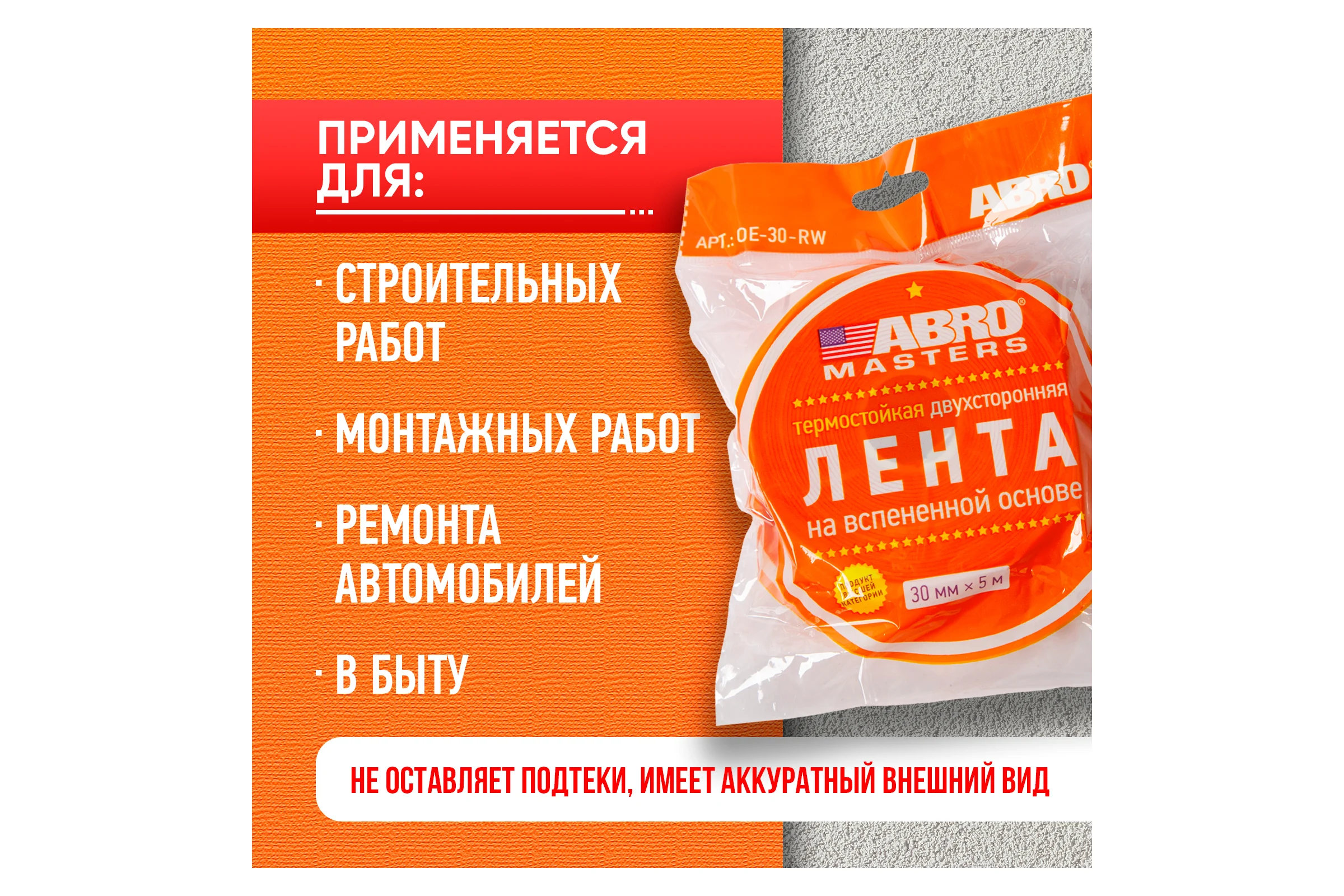 Монтажная термостойкая двухсторонняя лента ABRO MASTERS 30 мм х 5 м, белая OE-30-RW