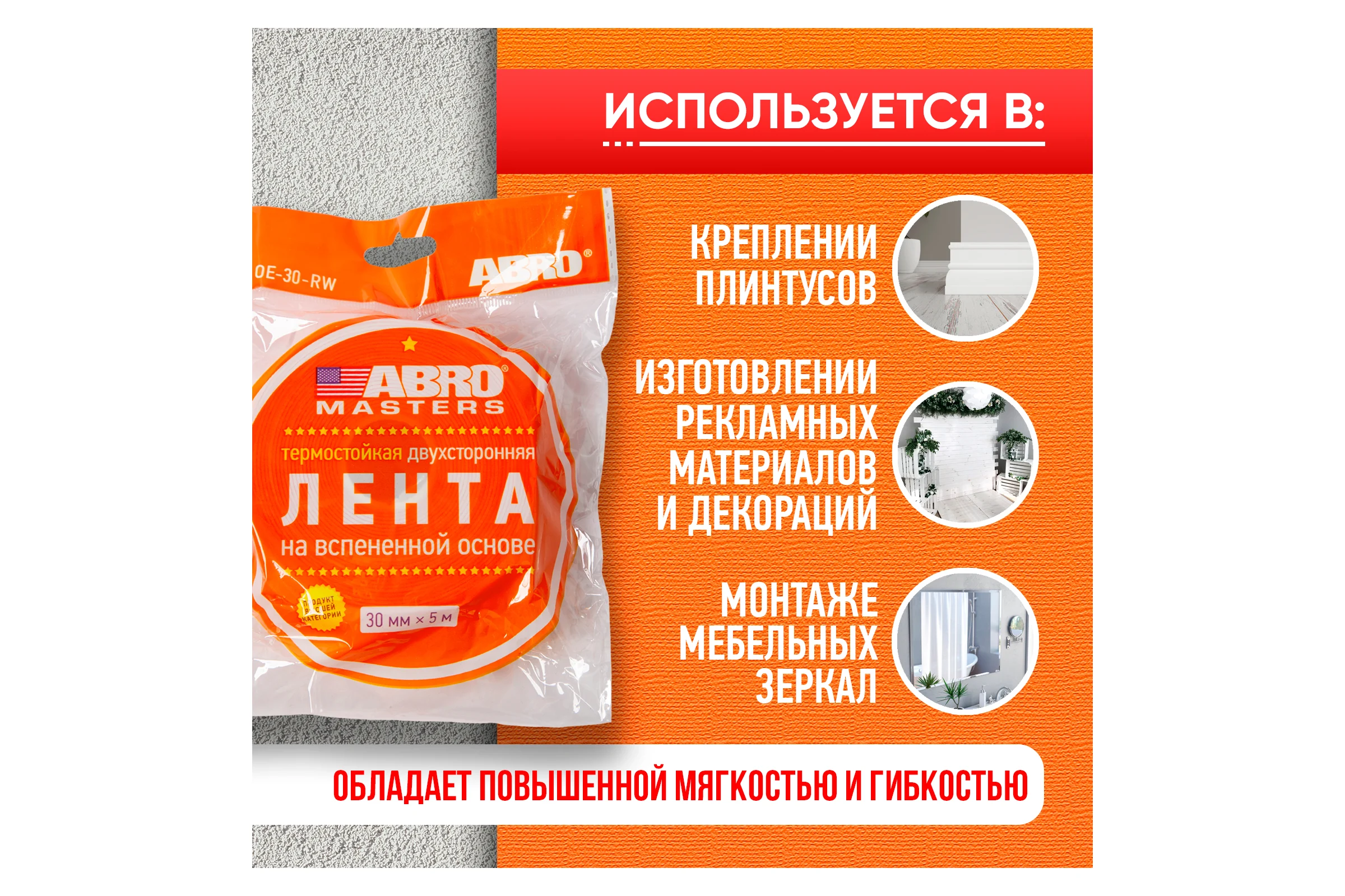 Монтажная термостойкая двухсторонняя лента ABRO MASTERS 30 мм х 5 м, белая OE-30-RW