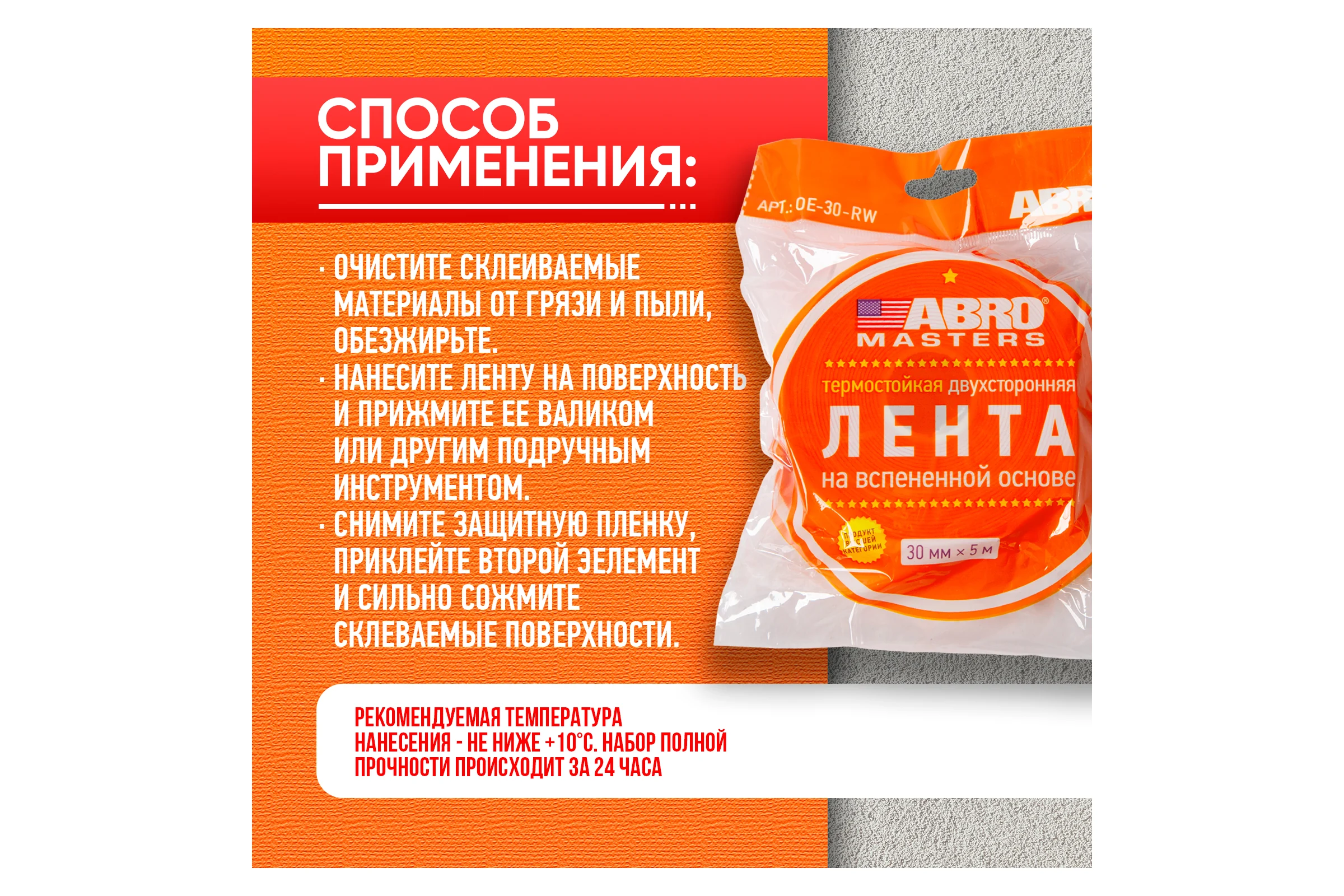 Монтажная термостойкая двухсторонняя лента ABRO MASTERS 30 мм х 5 м, белая OE-30-RW
