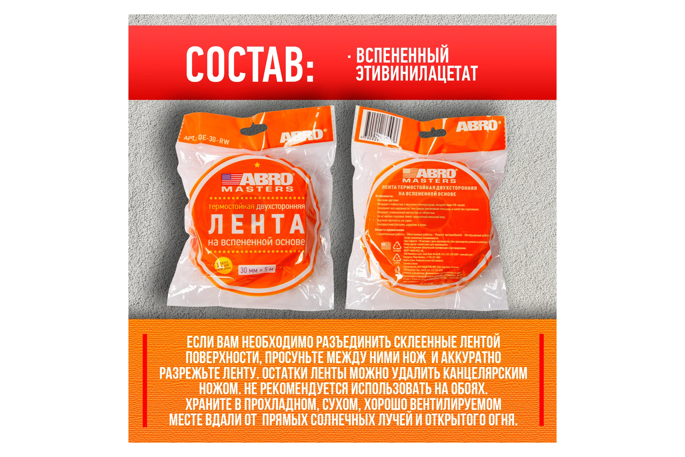 Монтажная термостойкая двухсторонняя лента ABRO MASTERS 30 мм х 5 м, белая OE-30-RW