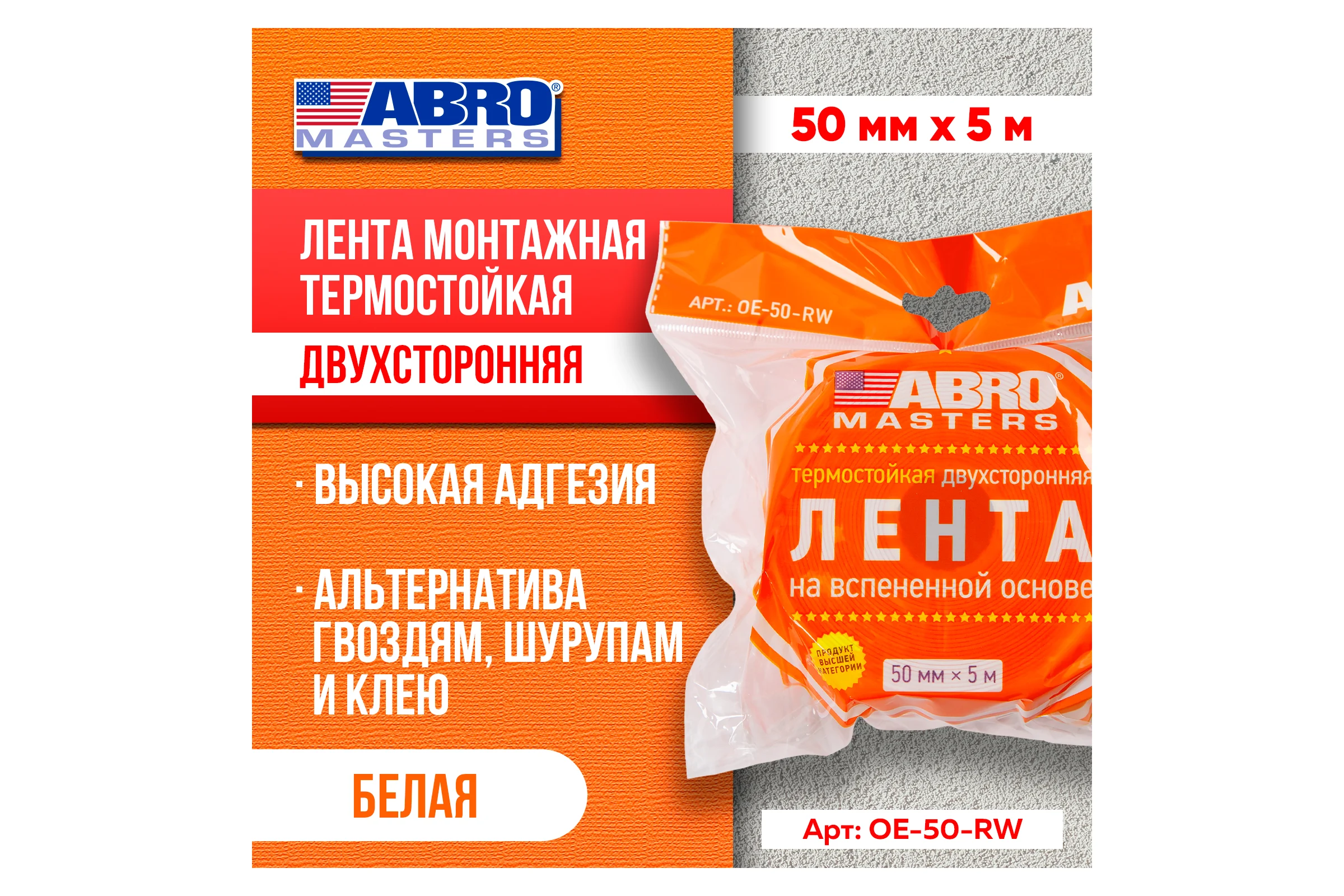 Двухсторонняя клейкая лента ABRO MASTERS белая, 50 мм x 5 м OE-50-RW