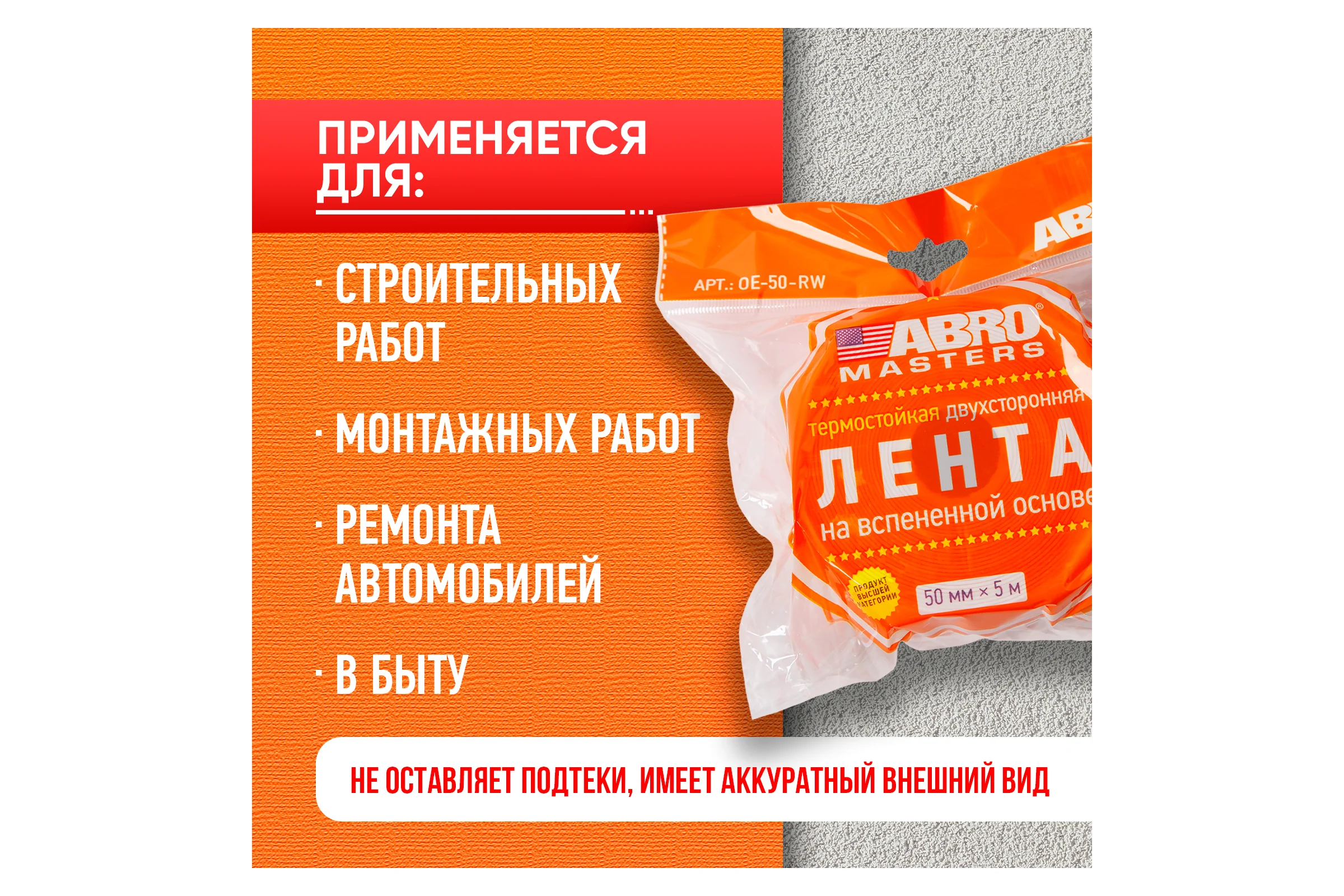 Двухсторонняя клейкая лента ABRO MASTERS белая, 50 мм x 5 м OE-50-RW