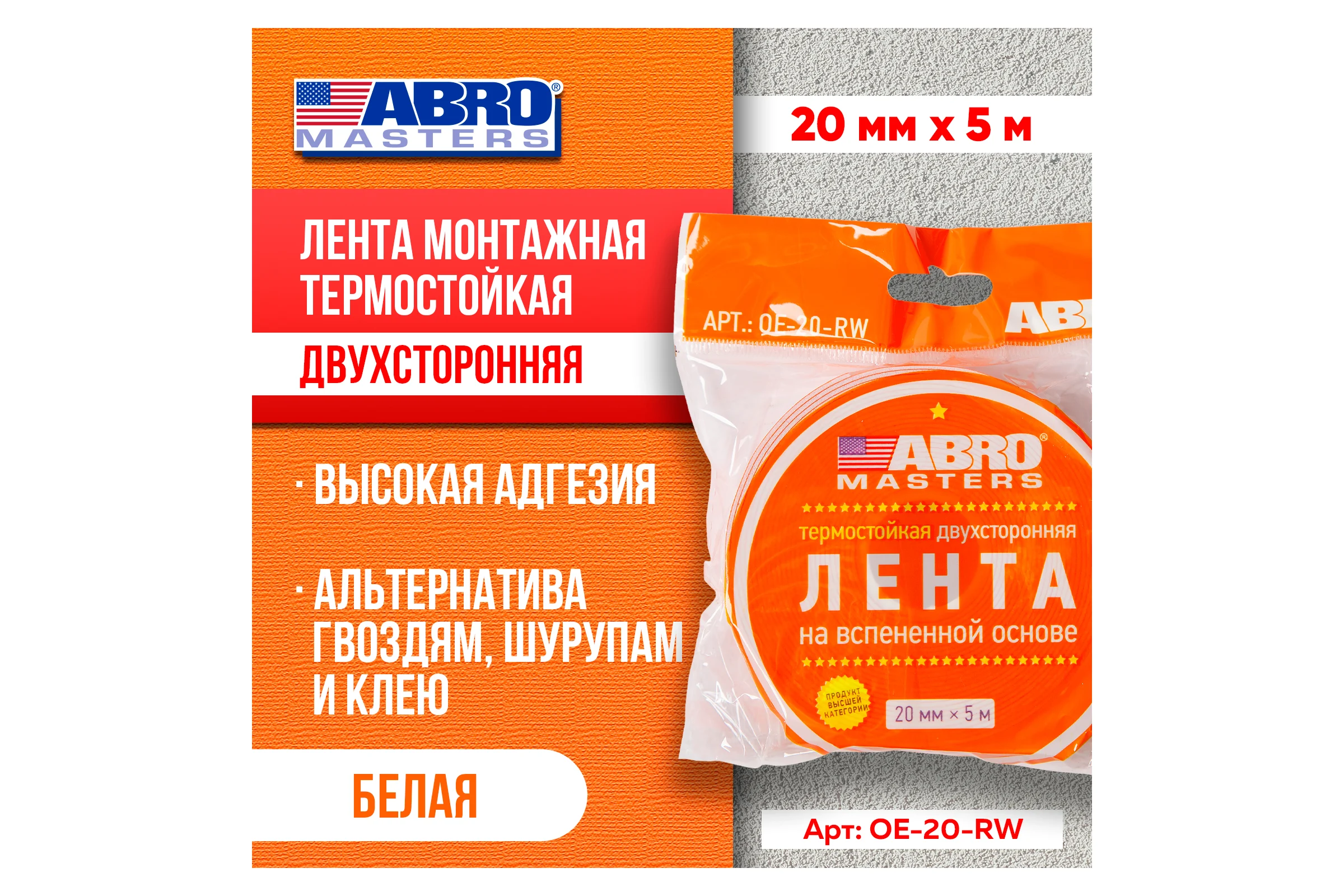 Двухсторонняя клейкая лента ABRO MASTERS белая, 20 мм x 5 м OE-20-RW