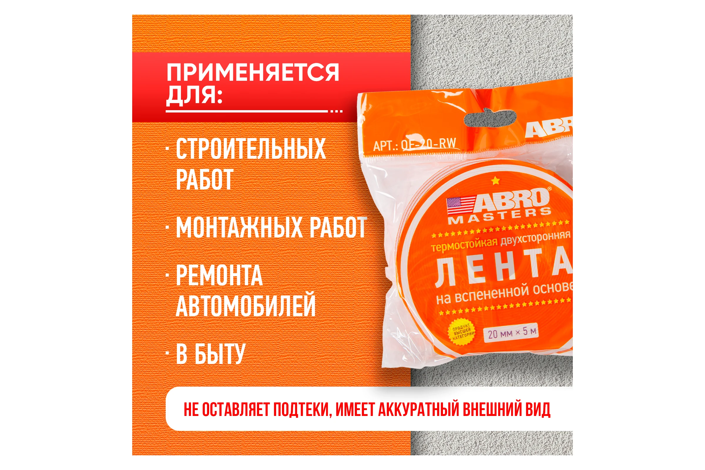 Двухсторонняя клейкая лента ABRO MASTERS белая, 20 мм x 5 м OE-20-RW
