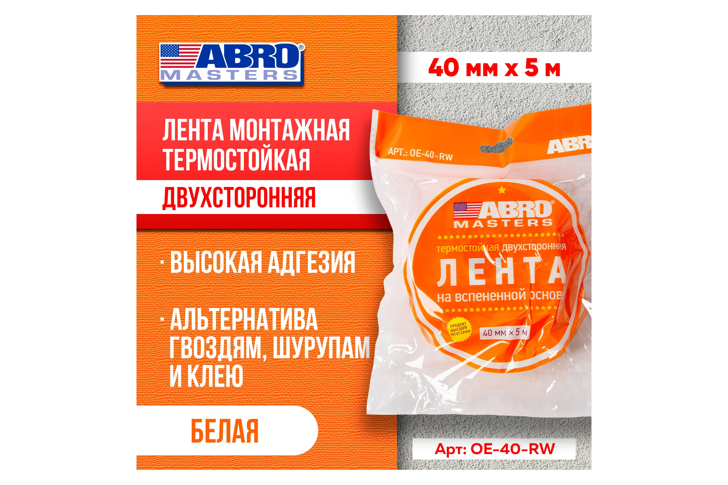 Двухсторонняя клейкая лента ABRO MASTERS белая, 40 мм x 5 м OE-40-RW