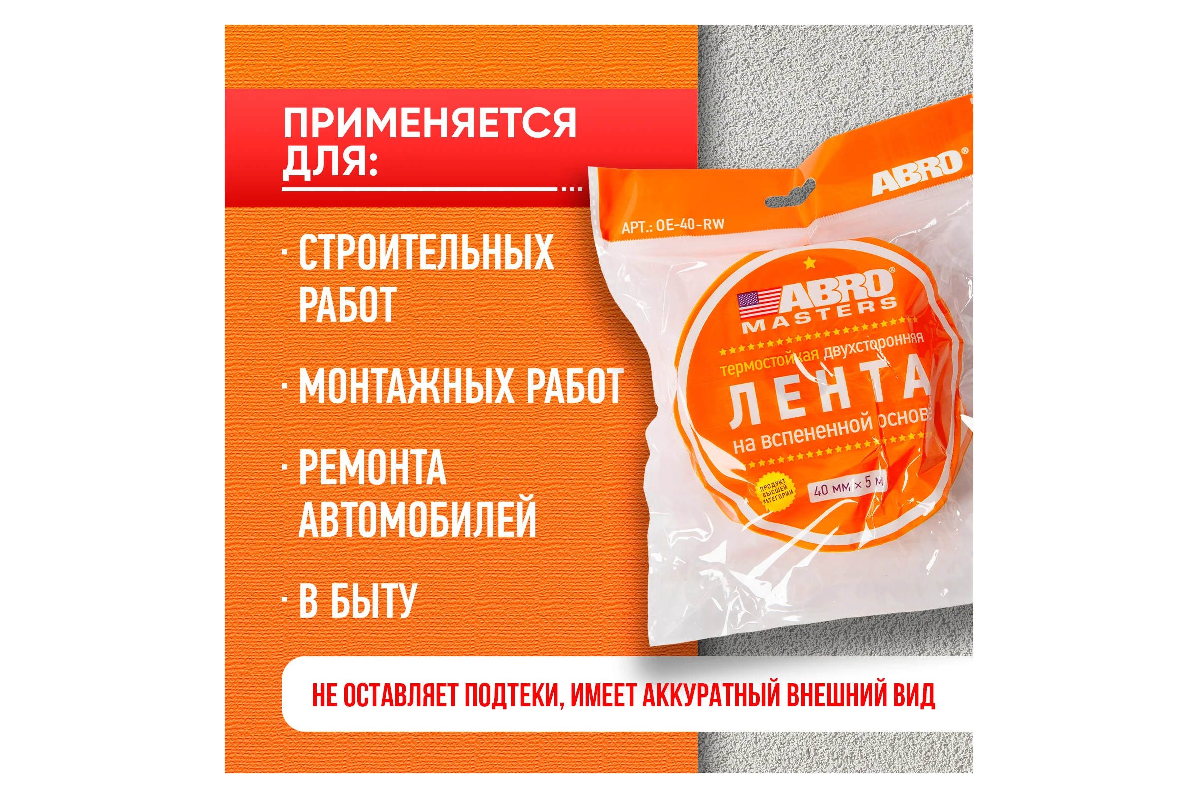 Двухсторонняя клейкая лента ABRO MASTERS белая, 40 мм x 5 м OE-40-RW