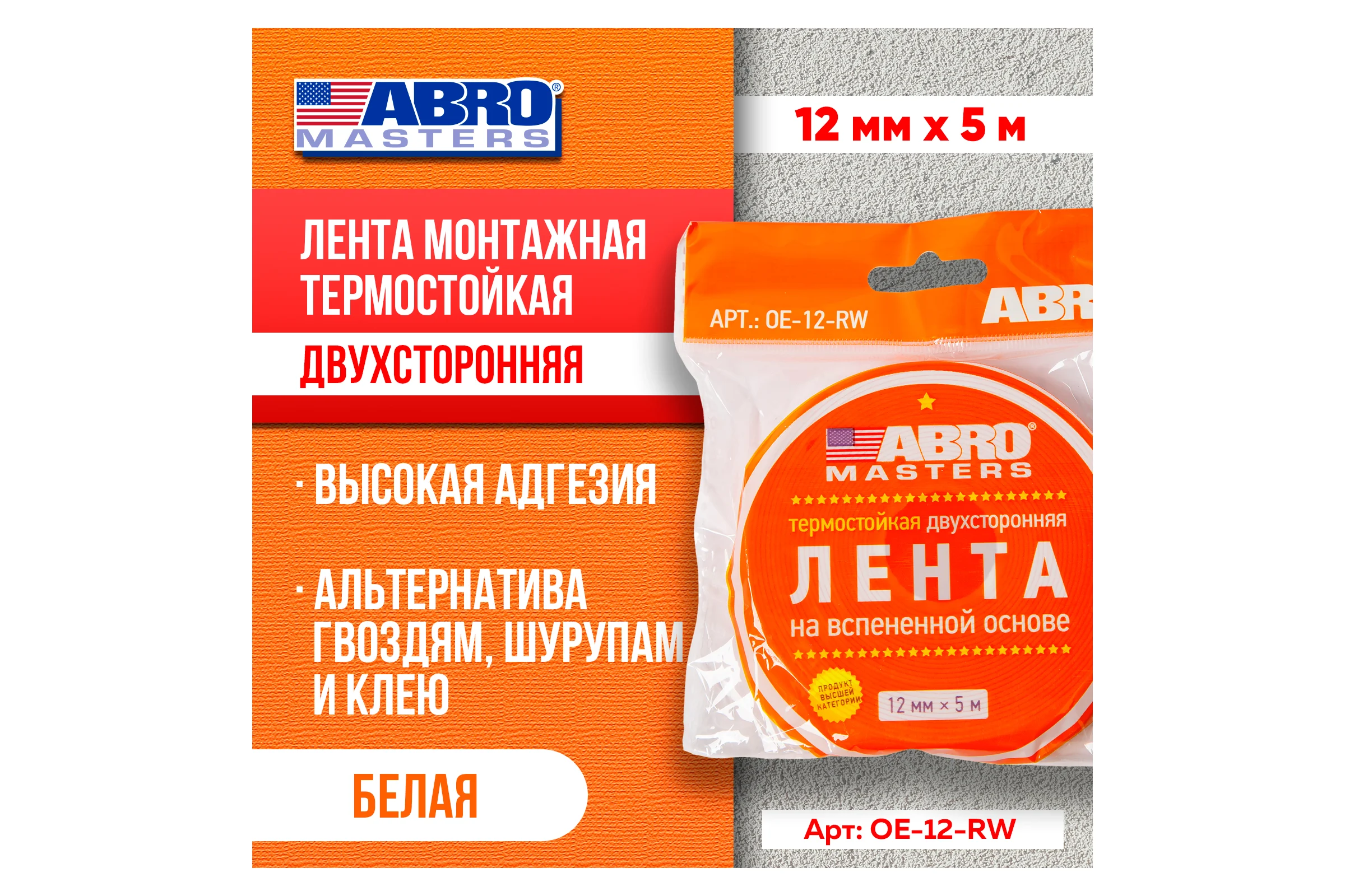 Двухсторонняя клейкая лента ABRO MASTERS белая, 12 мм x 5 м OE-12-RW