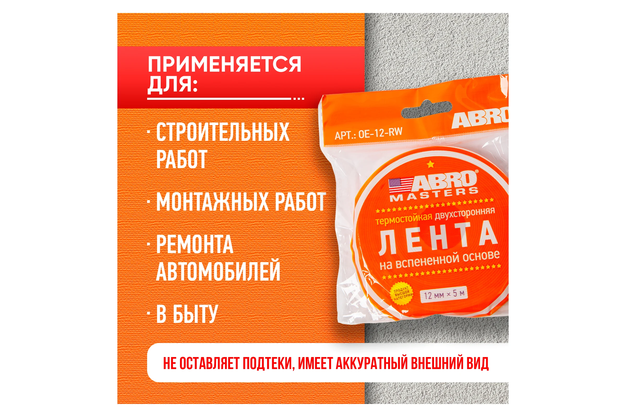 Двухсторонняя клейкая лента ABRO MASTERS белая, 12 мм x 5 м OE-12-RW