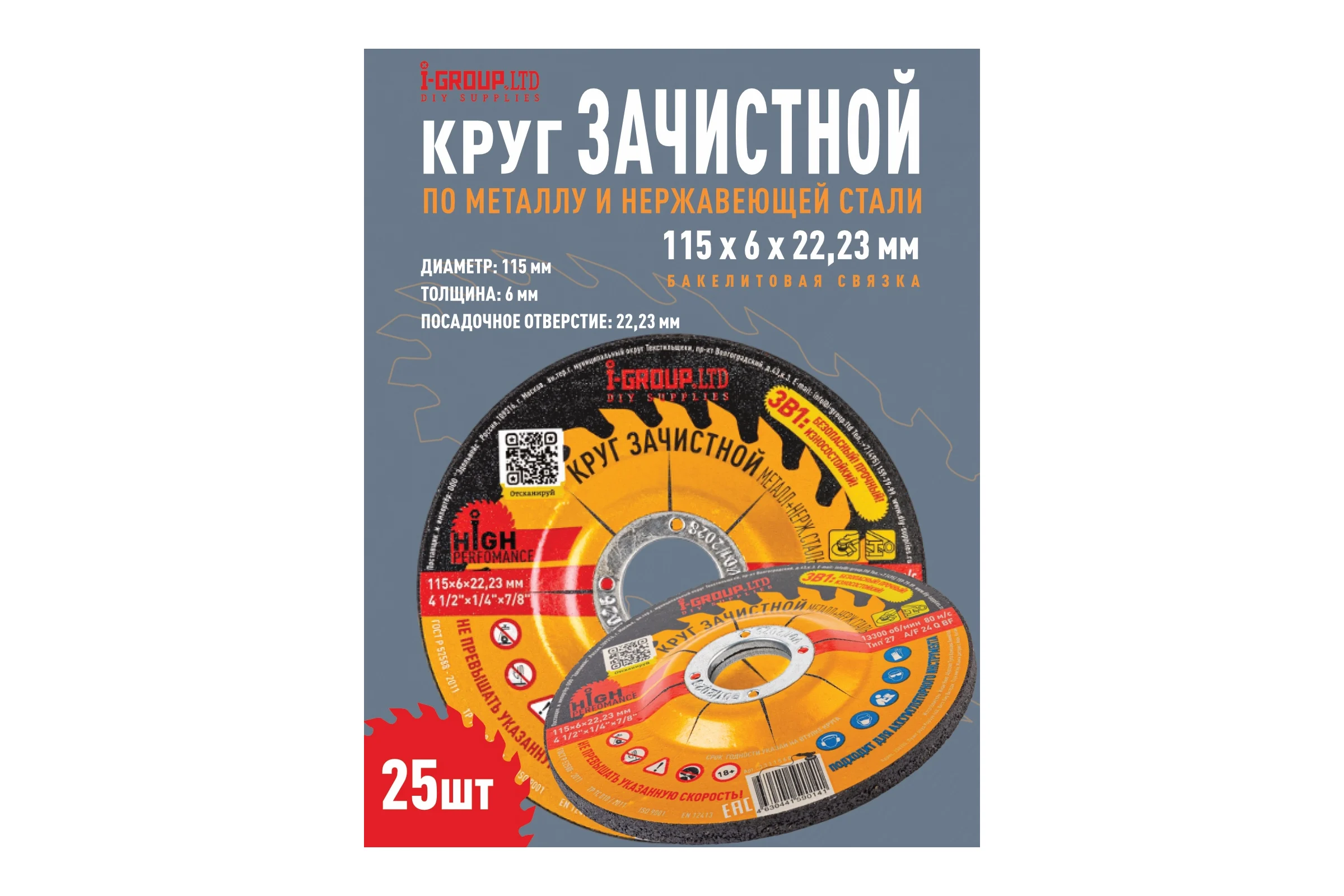 Круг зачистной металл+нерж.сталь I-GROUP 115х6х22.23 мм, 25 шт 311560Г