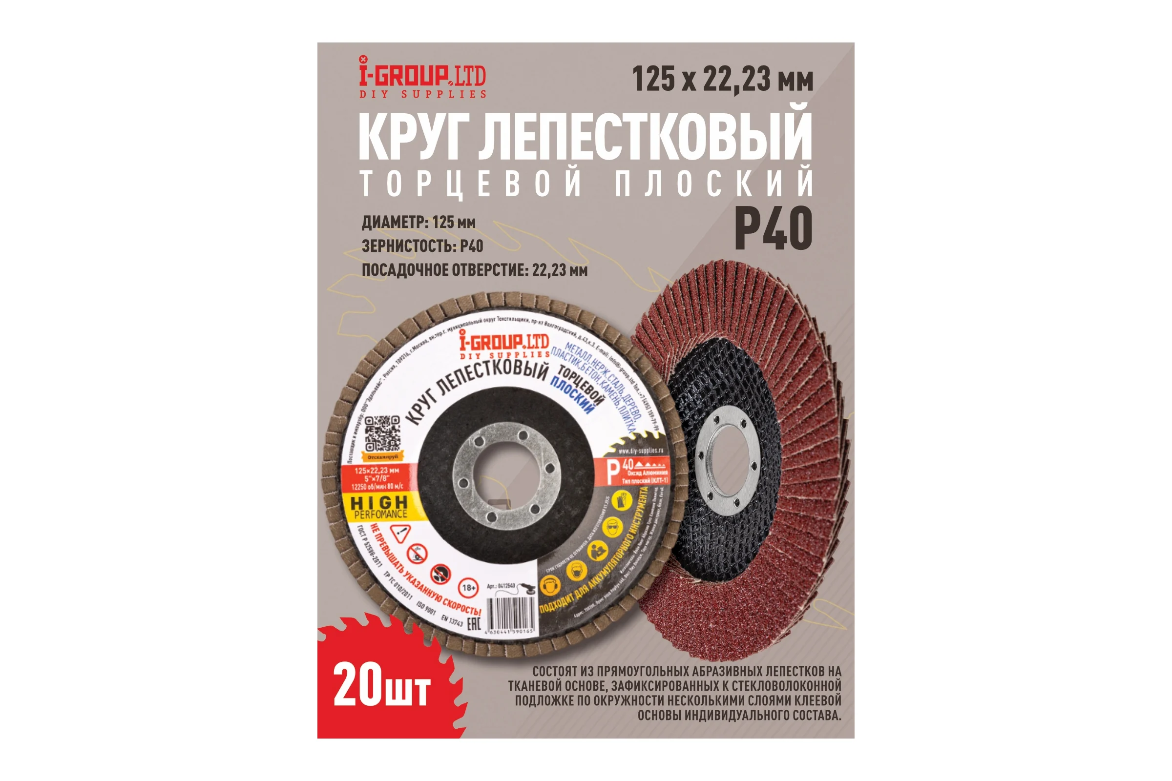 Круг лепестковый торцевой плоский I-GROUP 125х22.23 мм P40 (КЛТ-1), 20 шт 412540Г