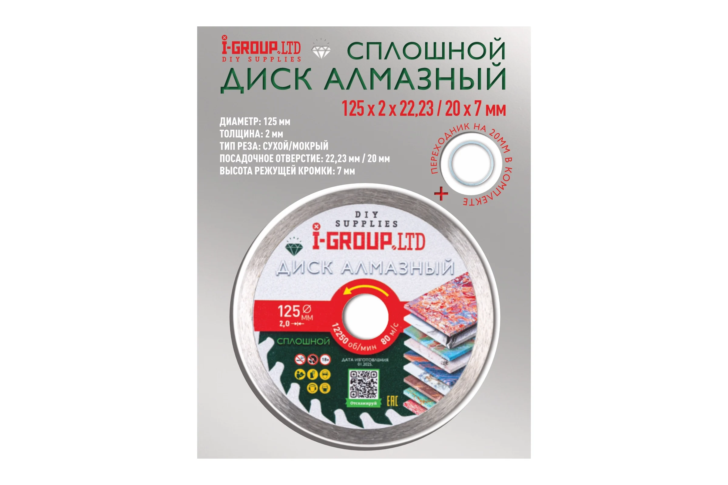 Диск алмазный сплошной I-GROUP 125х2х22.23/20х7 мм 912501