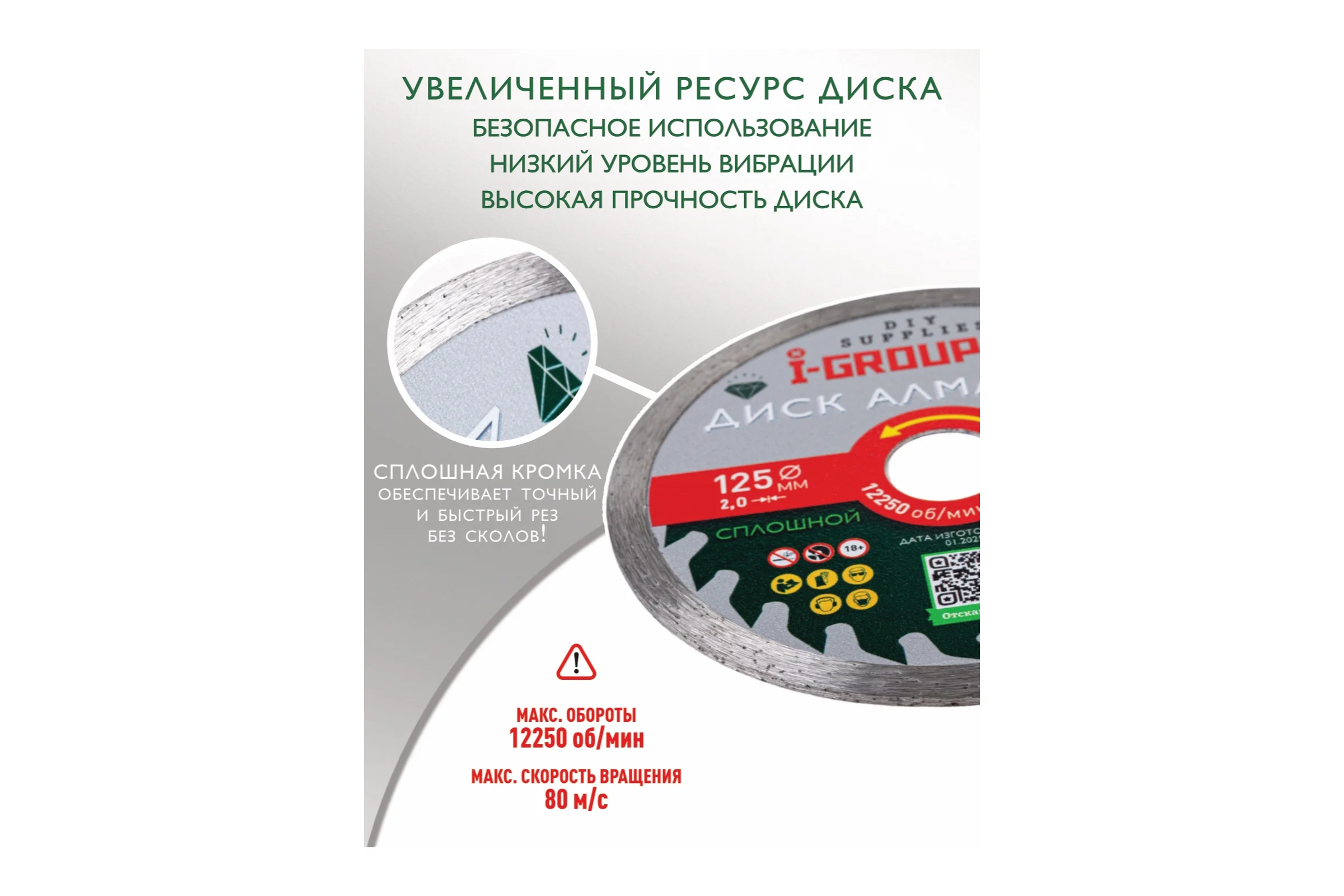 Диск алмазный сплошной I-GROUP 125х2х22.23/20х7 мм 912501
