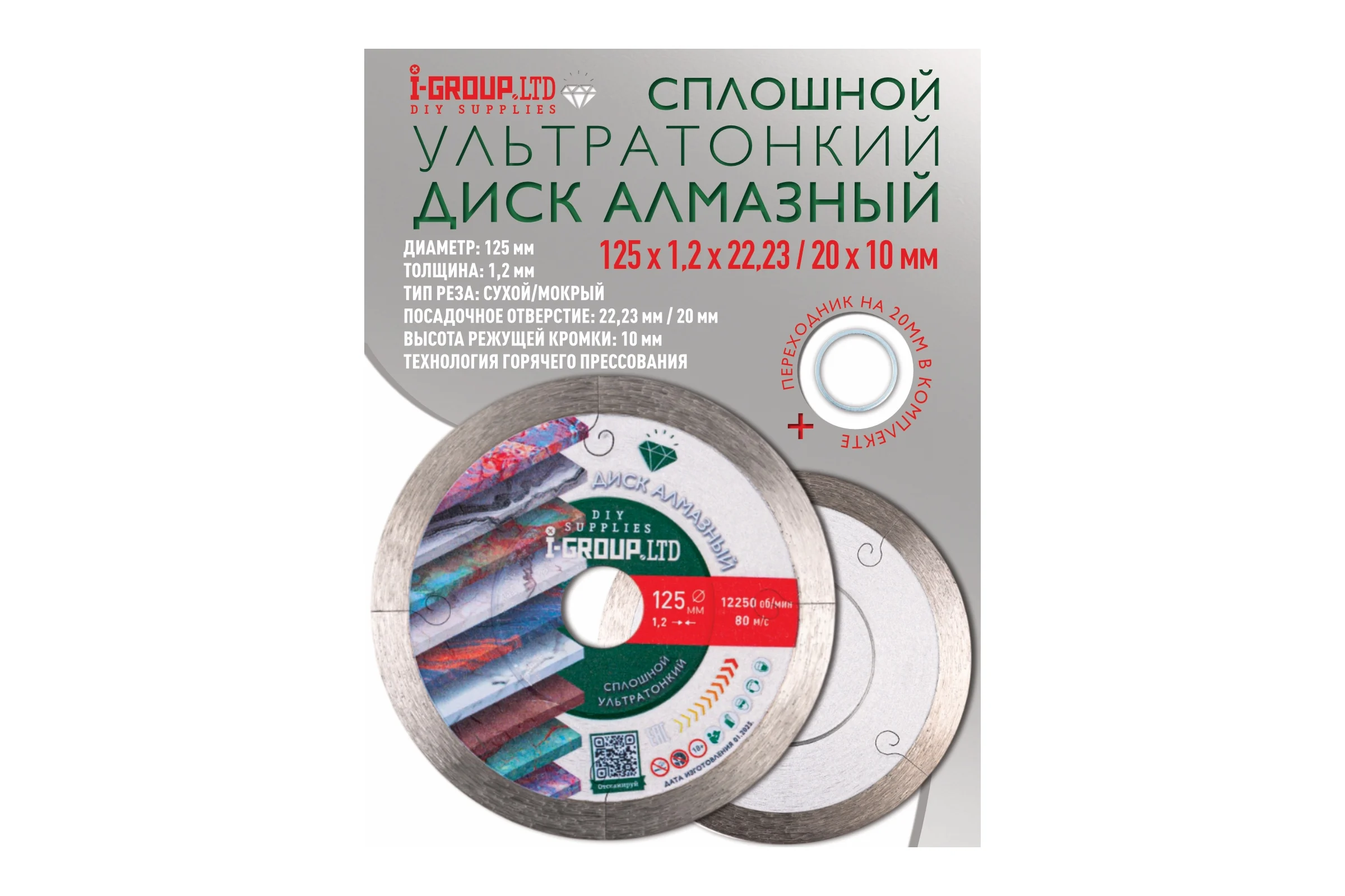 Диск алмазный УЛЬТРАТОНКИЙ сплошной I-GROUP 912504