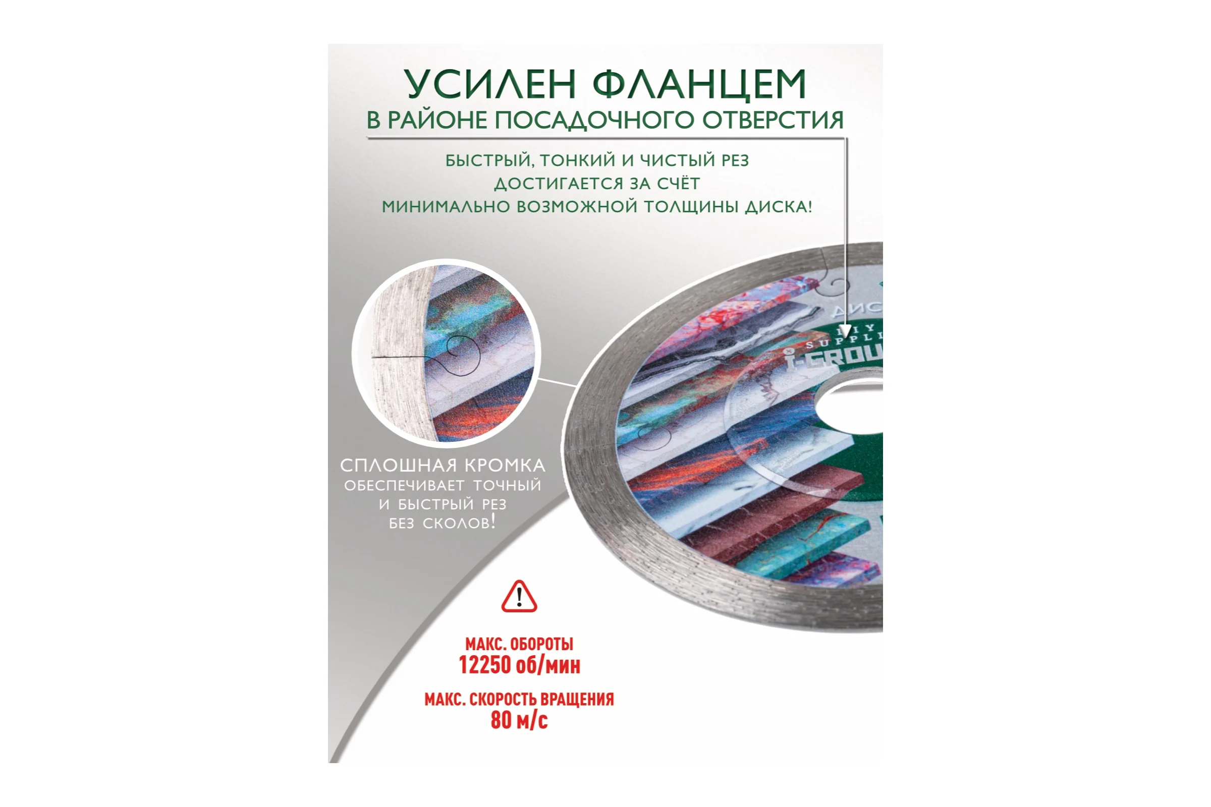 Диск алмазный УЛЬТРАТОНКИЙ сплошной I-GROUP 912504