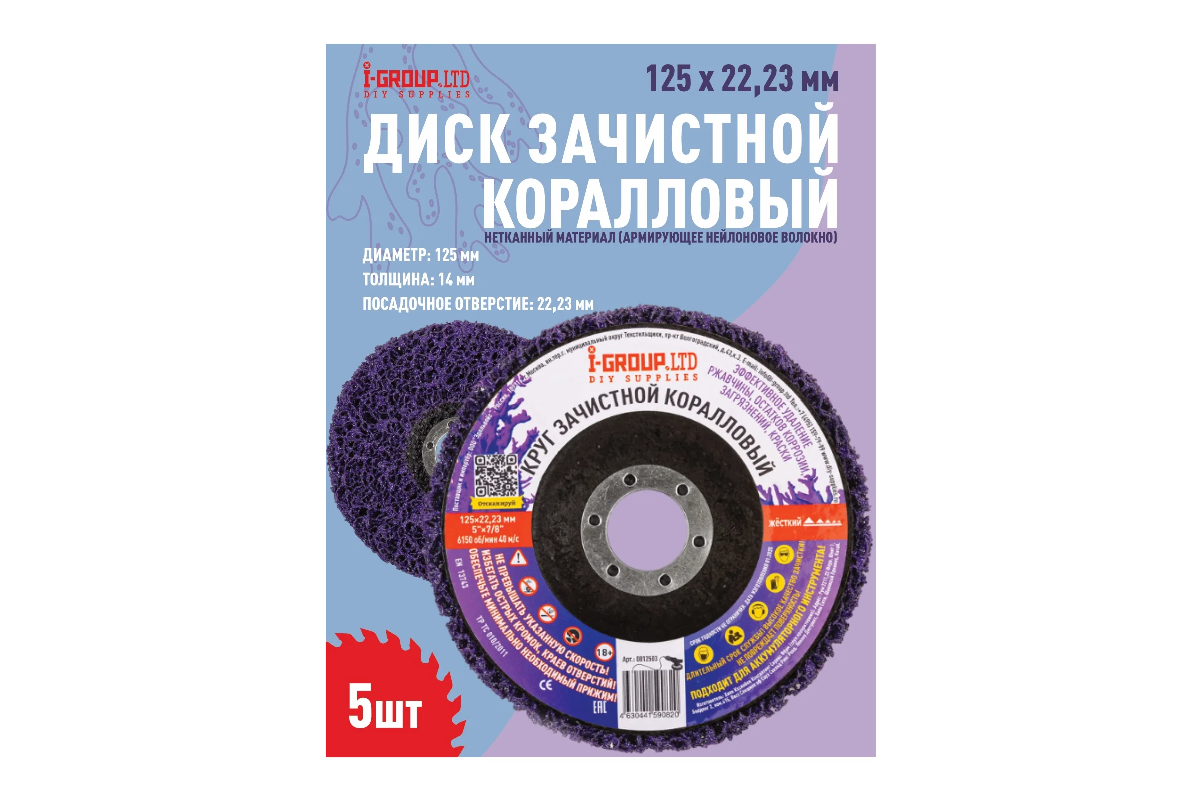 Круг зачистной коралловый I-GROUP фиолетовый высокая жесткость, 5 шт 812503Г